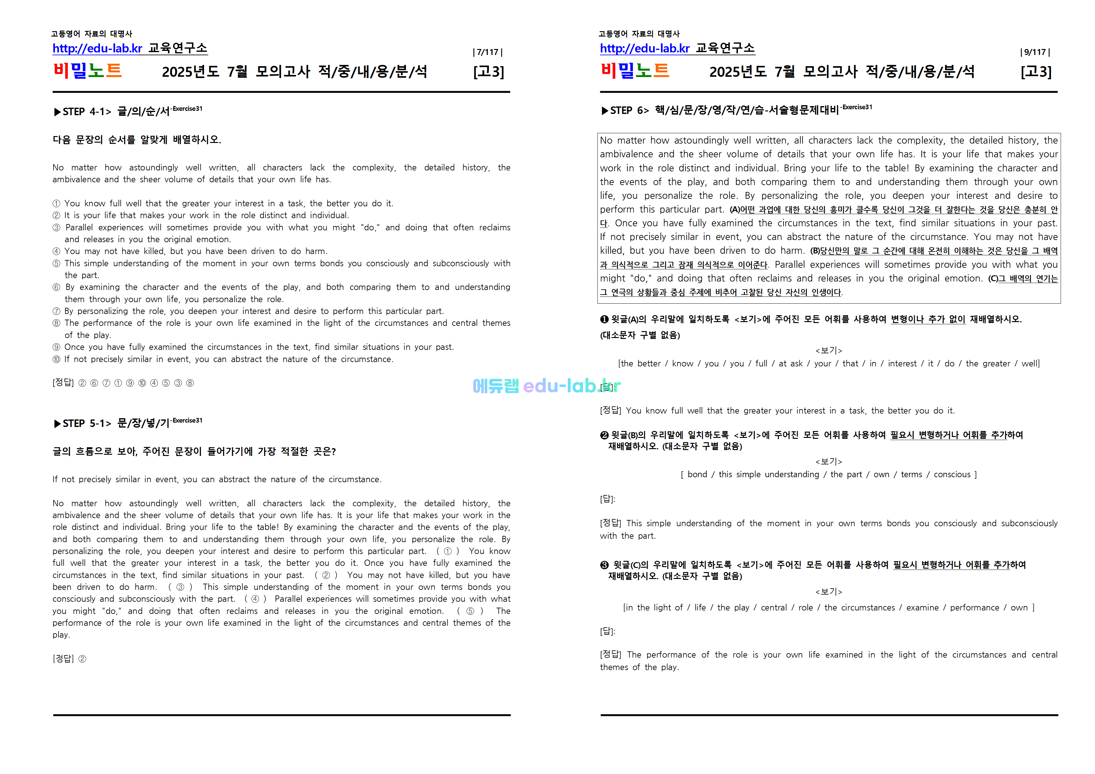 [비밀노트_에듀랩(edu-lab.kr)]2025_7월모의고사_고3_적중지문분석 및 단계별복습(프리패스=정회원자료)