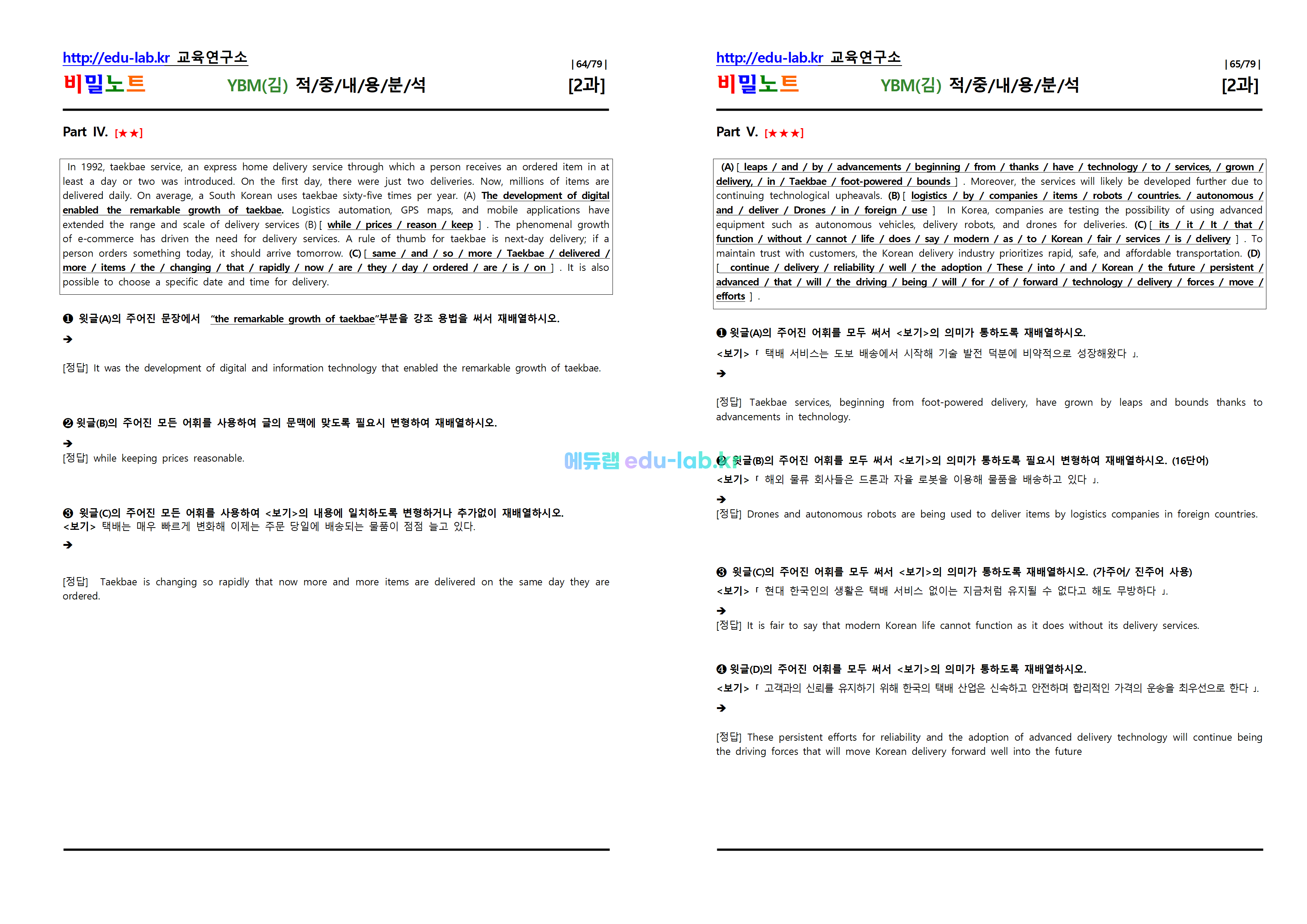 [비밀노트_에듀랩(edu-lab.kr)] 공통영어2 ybm(김) Lesson2 적중내용분석 및 단계별복습 Full Version (프리패스=정회원전용자료)