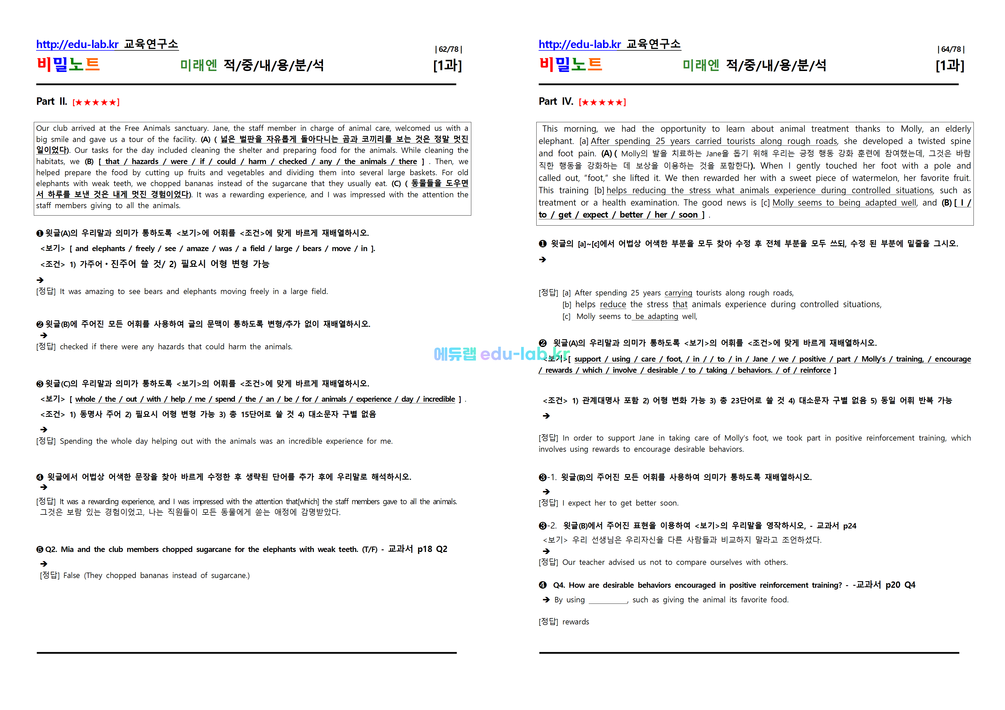 [비밀노트_에듀랩(edu-lab.kr)] 공통영어2 미래엔 Lesson1 적중내용분석 및 단계별복습 Full Version (완성_Solvook_20일 예정)(2과 22일예정)