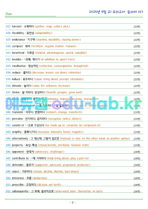 2025년 고1 9월 동의어 147 단어 정리 + 테스트지입니다