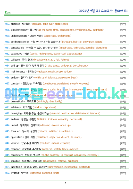 2025년 고2 9월 동의어 134 단어 정리 + 테스트지입니다