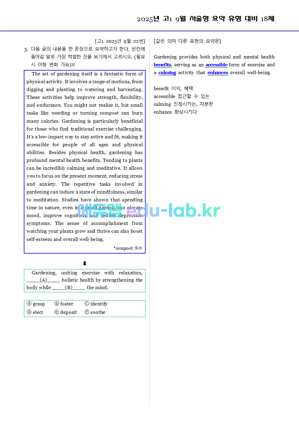 2025년 고1 9월 서술형 요약 대비 변형문제 (내신형 18문제 + 요약문 복습)