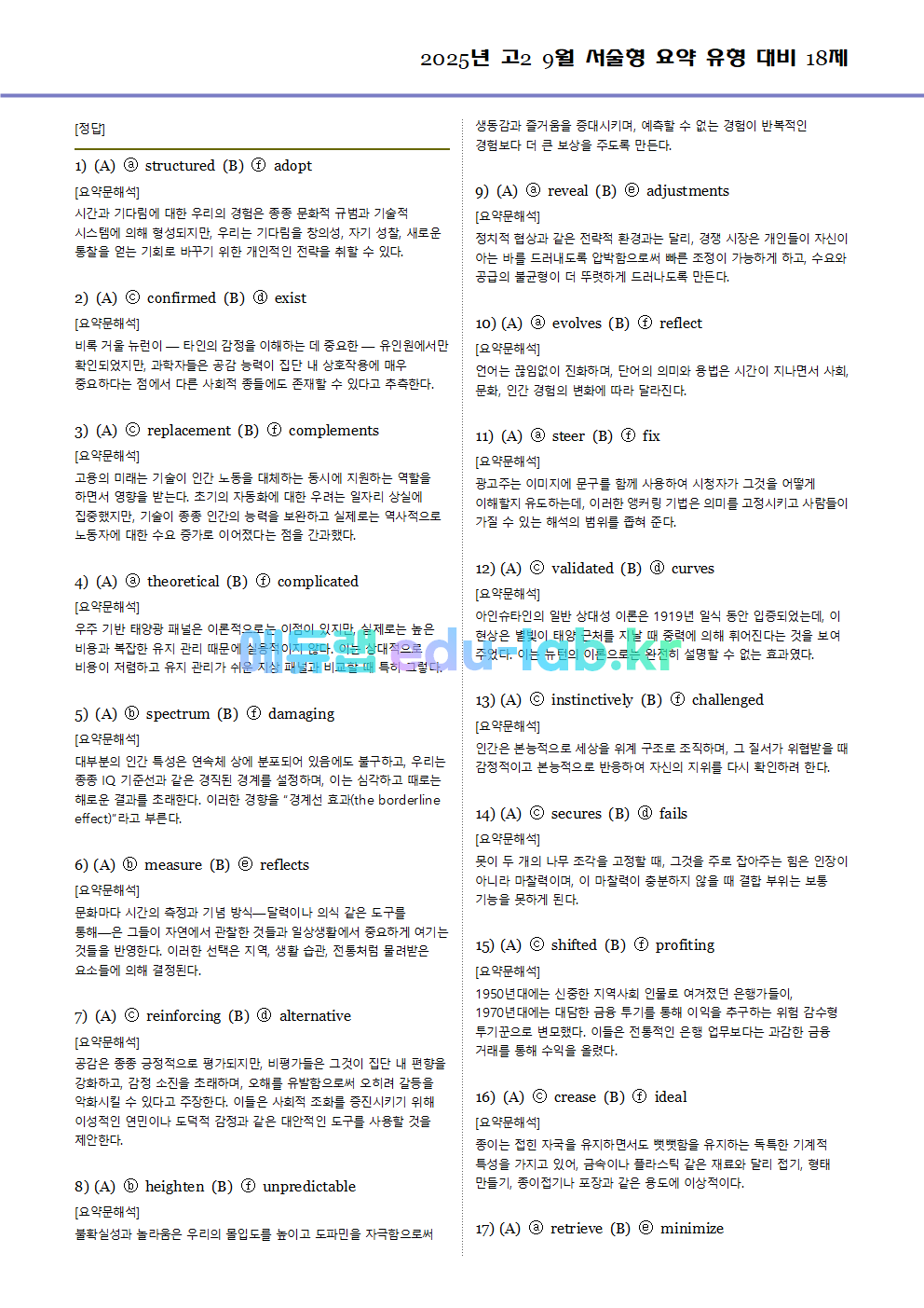 2025년 고2 9월 서술형 요약 대비 변형문제 (내신형 18문제 + 요약문 복습)