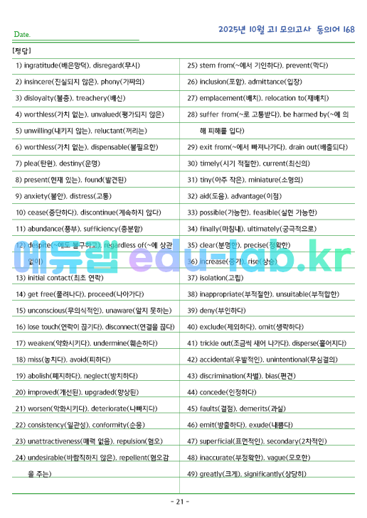 2025년 고1 10월 동의어 168 단어 정리 + 테스트지입니다