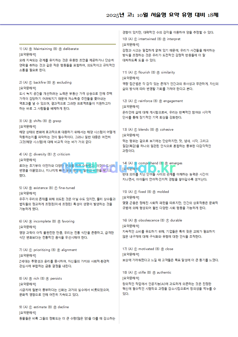 2025년 고1 10월 서술형 요약 대비 변형문제 (내신형 18문제 + 요약문 복습)