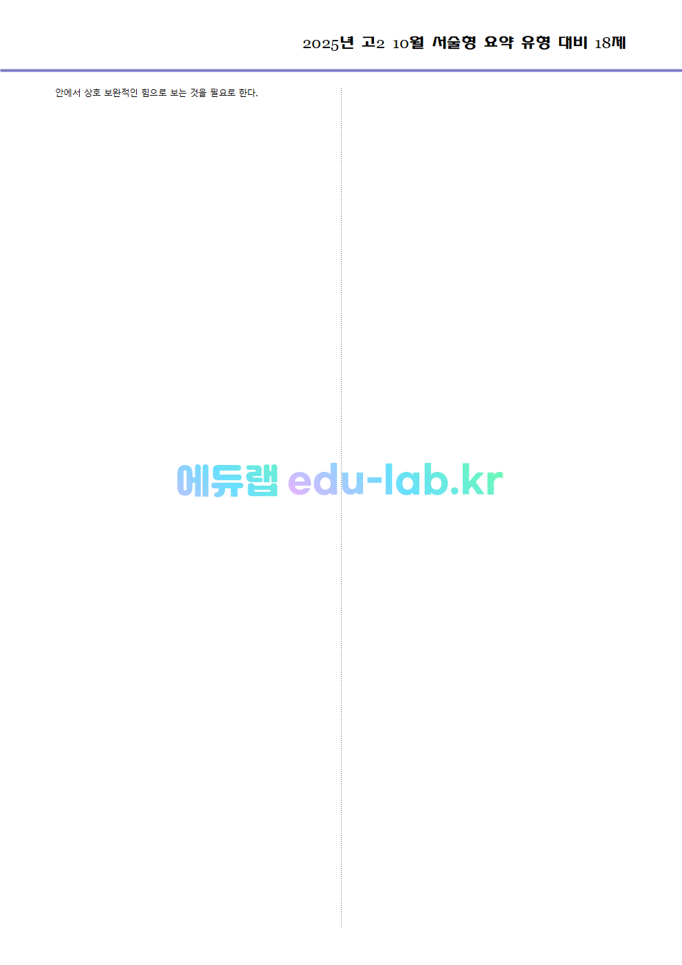 2025년 고2 10월 서술형 요약 대비 변형문제 (내신형 18문제 + 요약문 복습)