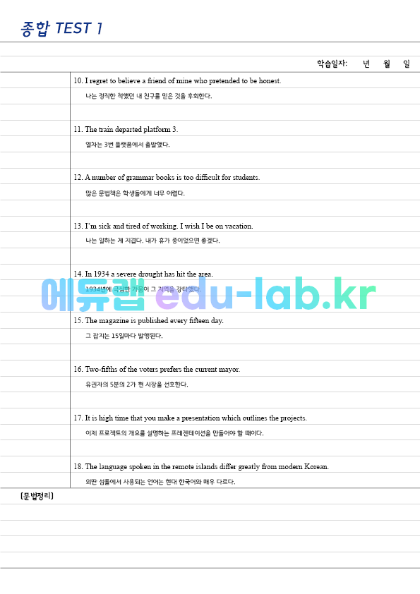[예비고1] 중등 문법 종합문제 문법 전범위 30회분 (1회당 33문제) - 틀린곳을 바르게 고치시오. (2026년)