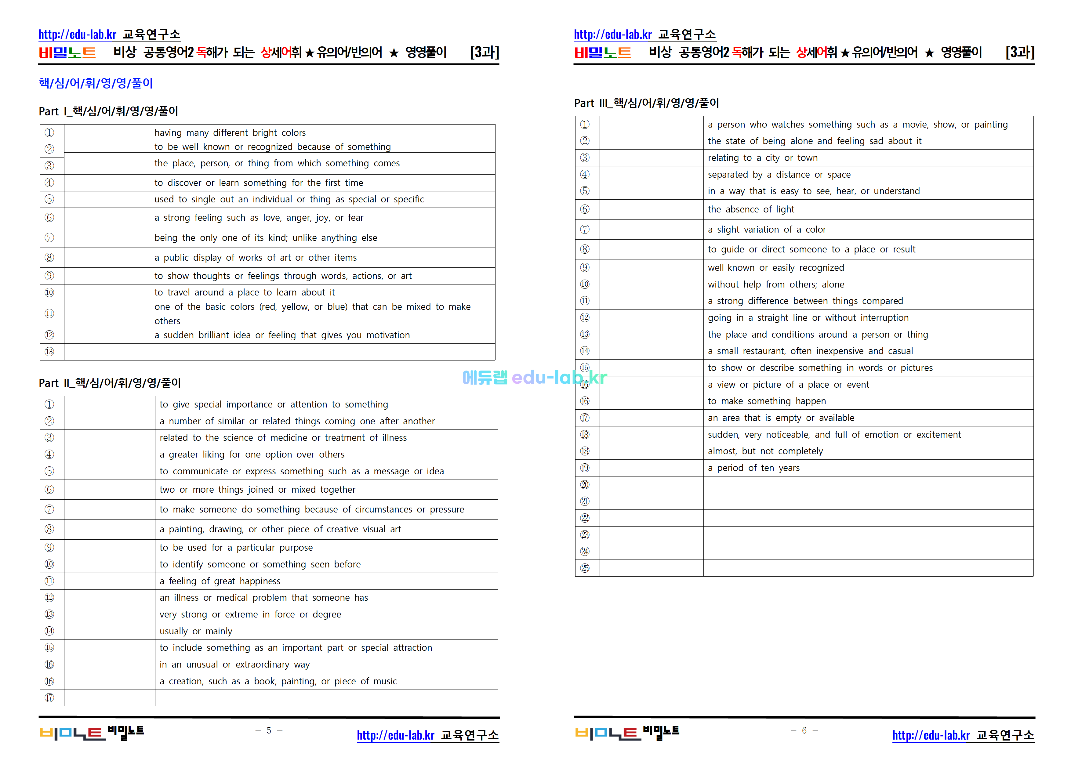 [비밀노트_에듀랩(edu-lab.kr)] 공통영어2 비상 3과 독상어_유의어 반의어_영영풀이(프리패스=정회원자료)