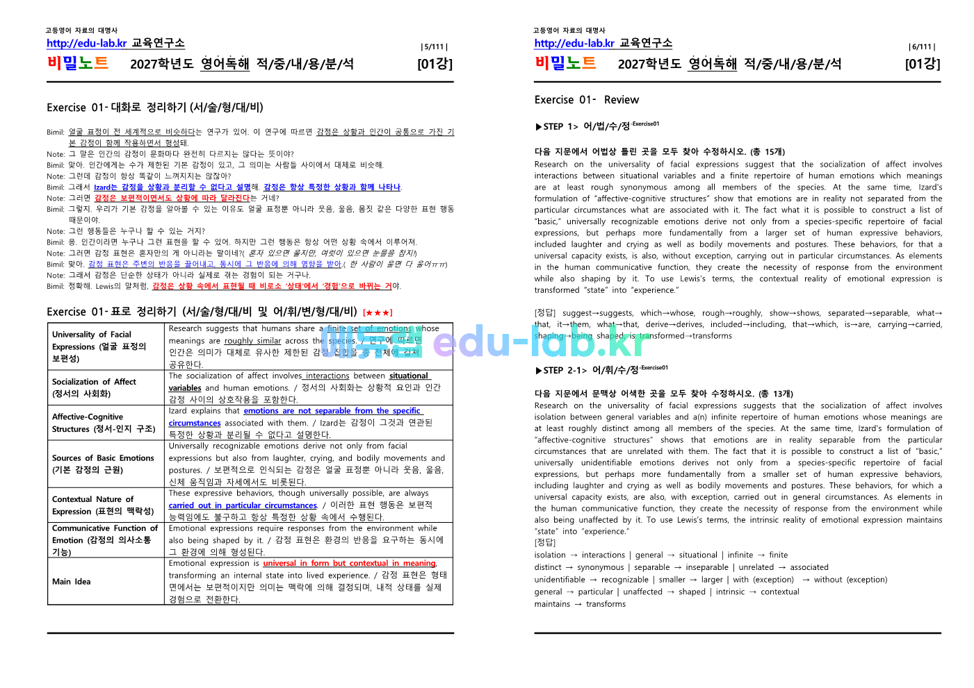 [비밀노트] 2027학년도 수특영독 01강 신(信)적중 내용및지문분석(정회원 전용자료)