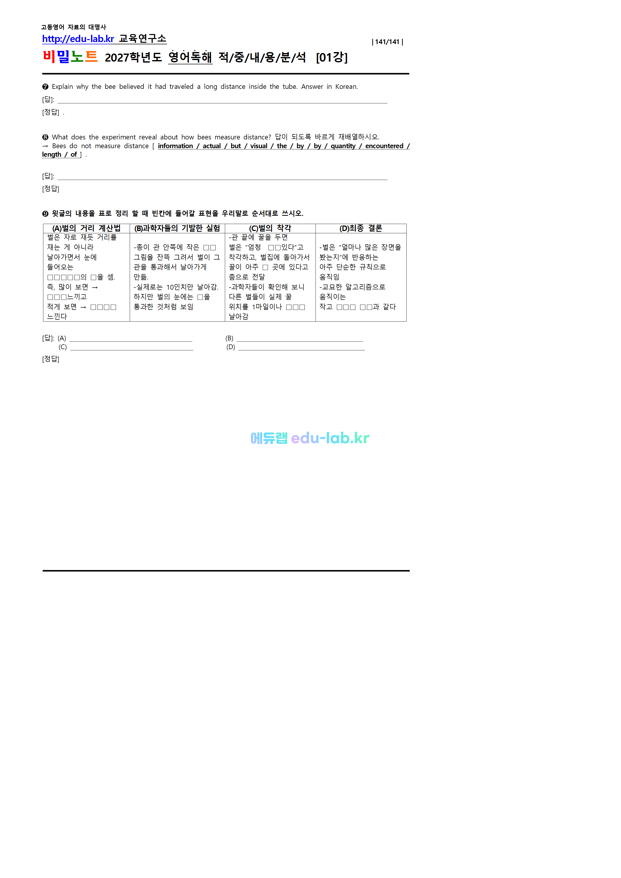 [1등급 자료-외고에서 대박난] [비밀노트(edu-lab.kr)] 26년(2027학년도 수특영독 01강 신(信)적중 내용및지문분석(프리패스자료)