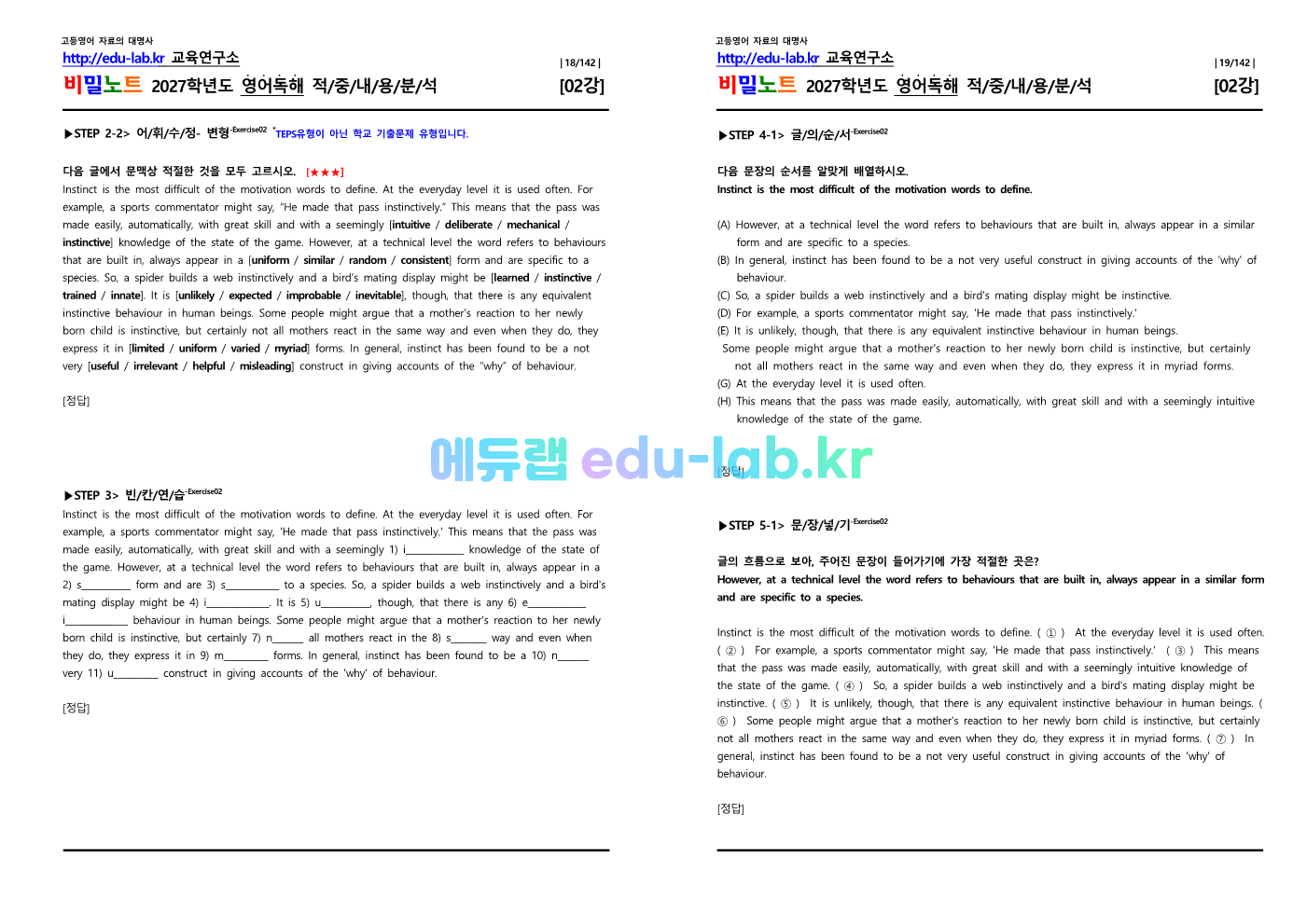 [1등급 자료-외고에서 대박난] [비밀노트(edu-lab.kr)] 26년(2027학년도)수특영독 02강 신(信)적중 내용및지문분석(프리패스자료)
