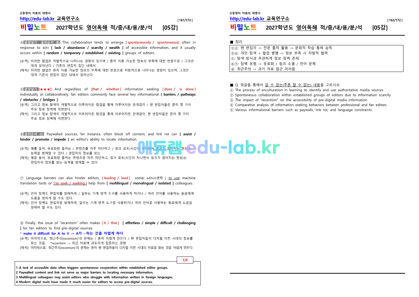 [1등급 자료-외고에서 대박난] [비밀노트(edu-lab.kr)] 26년(2027학년도)수특영독 05강 신(信)적중 내용및지문분석(프리패스자료)