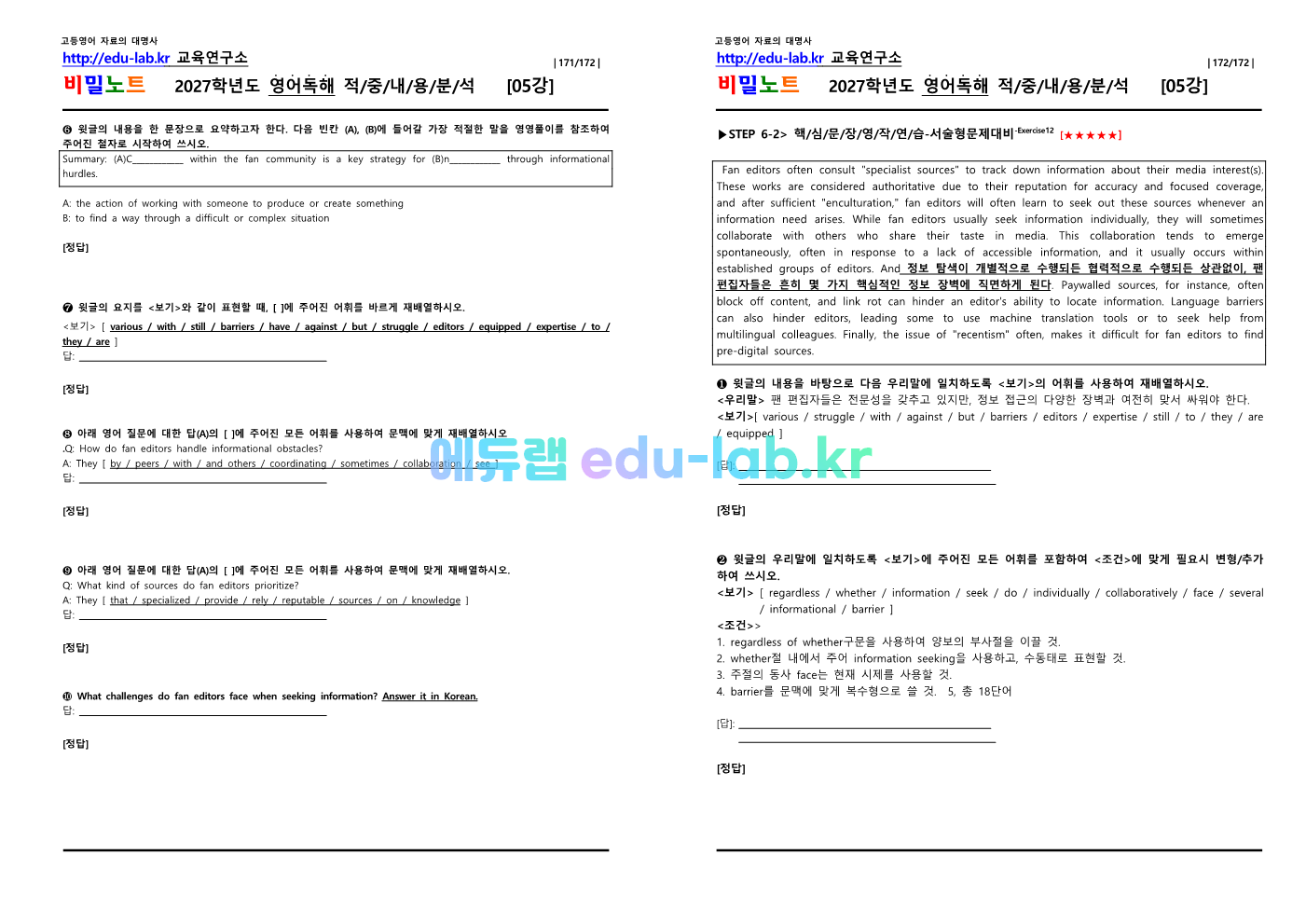 [1등급 자료-외고에서 대박난] [비밀노트(edu-lab.kr)] 26년(2027학년도)수특영독 05강 신(信)적중 내용및지문분석(프리패스자료)
