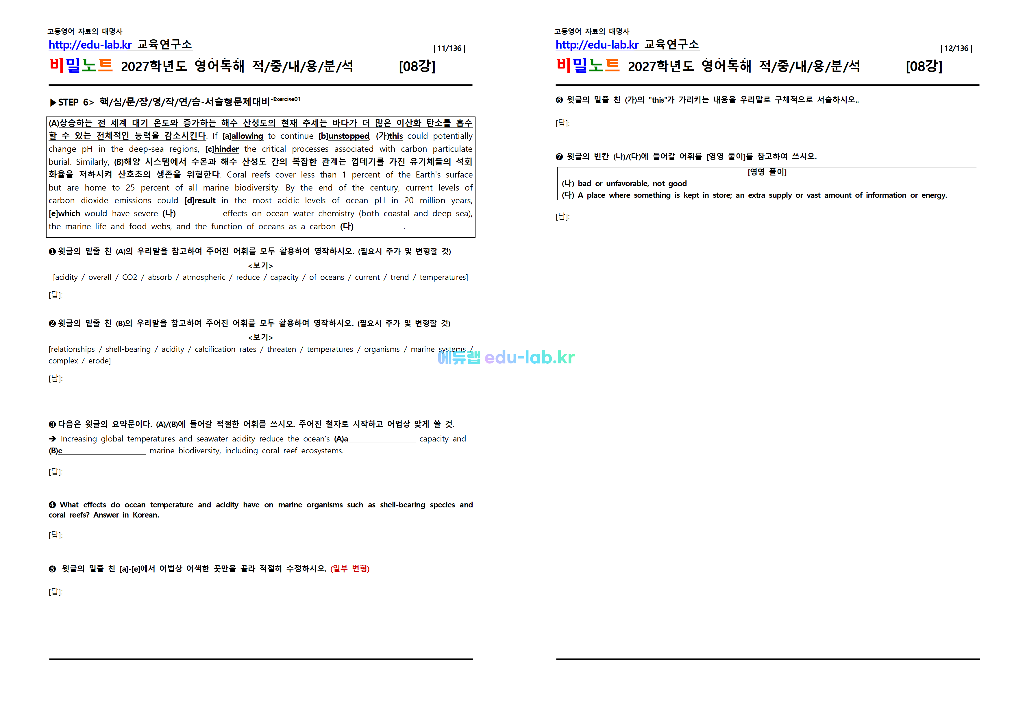 [1등급 자료-외고에서 대박난] [비밀노트(edu-lab.kr)] 26년(2027학년도)수특영독 08강 신(信)적중 내용및지문분석(프리패스자료)