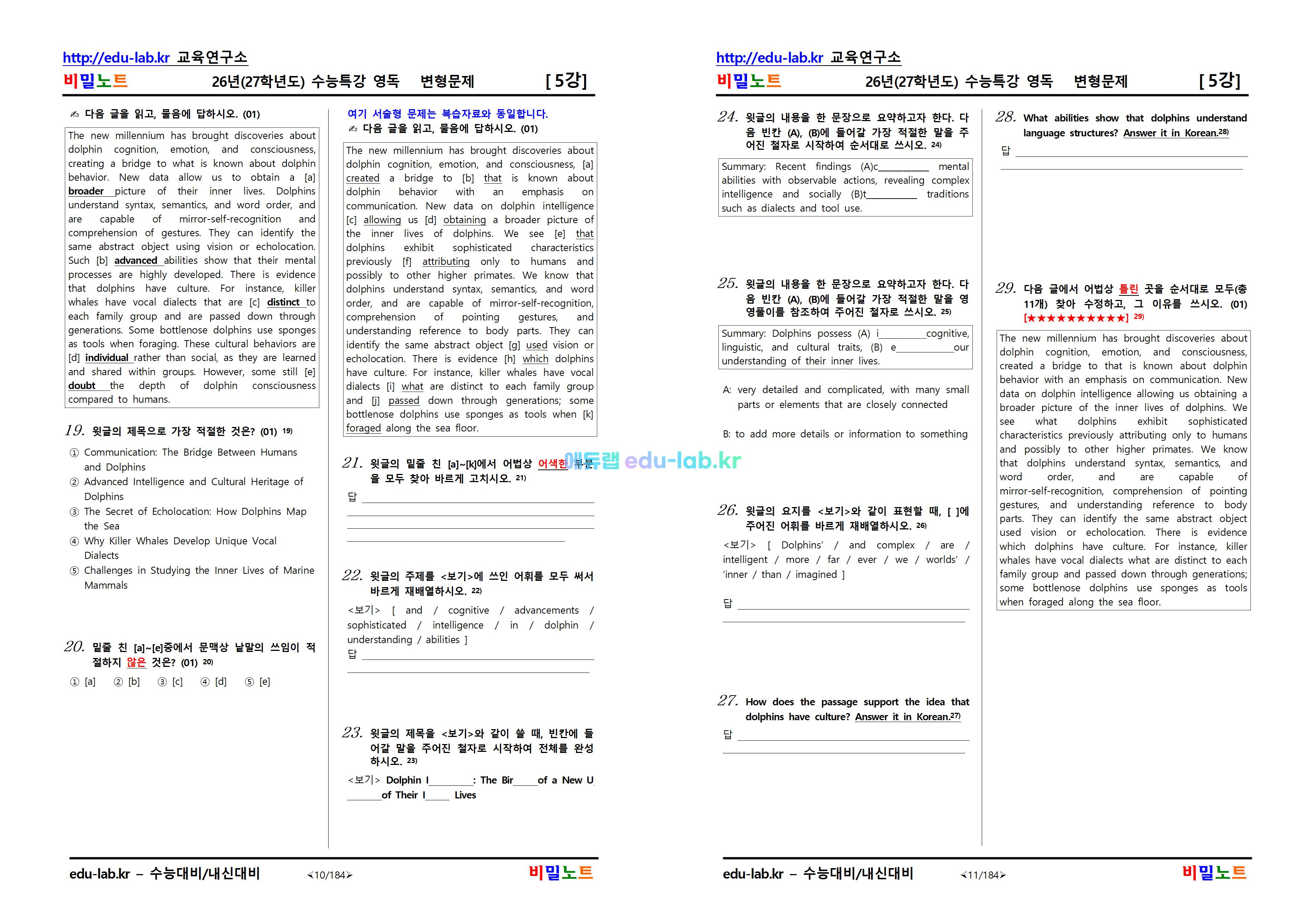 [비밀노트_에듀랩(edu-lab.kr)] 2027학년도_수특영독_5강_적중변형문제_403문항(프리패스=정회원전용자료)