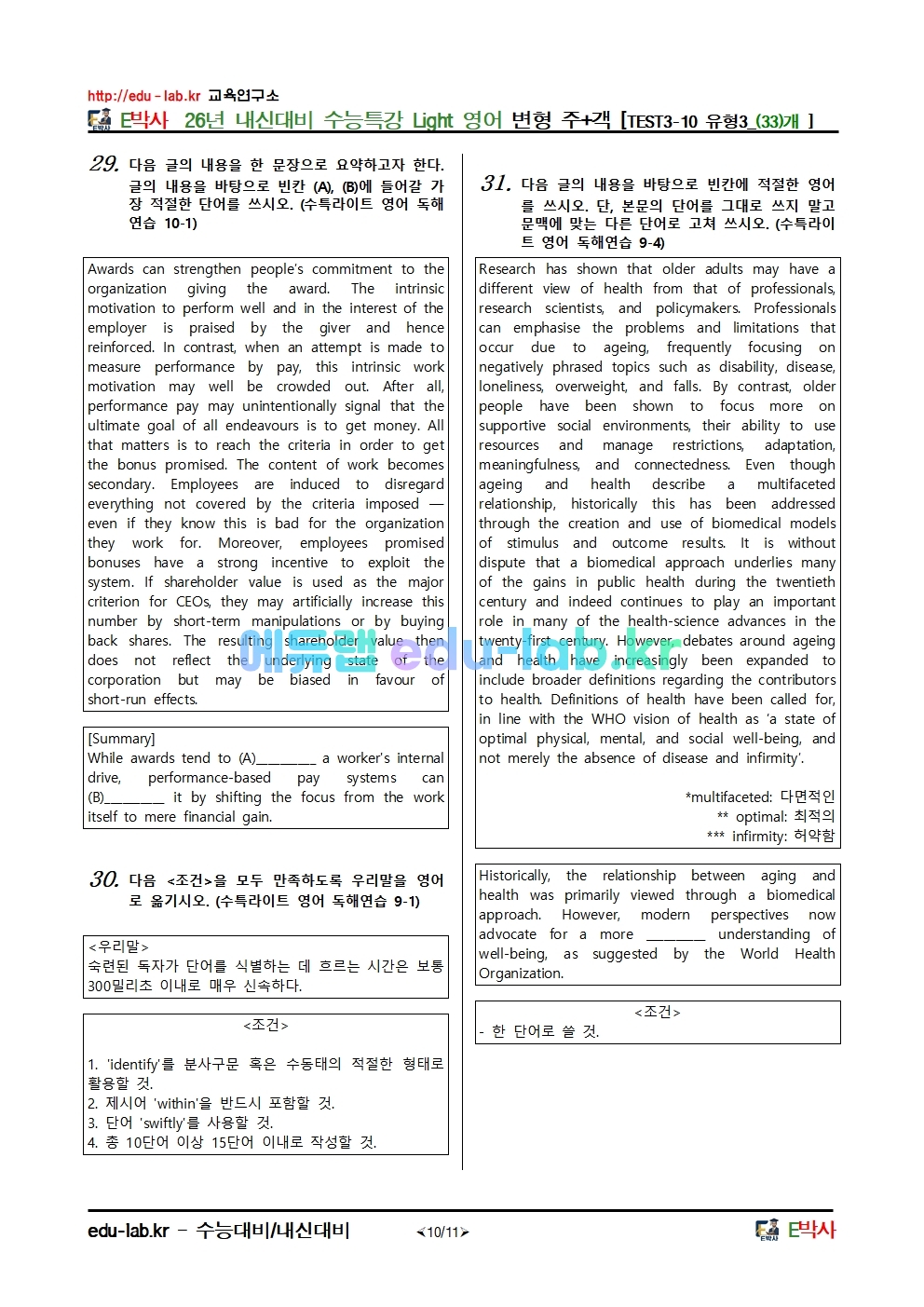 26년 내신대비 수능특강 Light 영어독해연습 변형 주+객 [TEST3-10 유형3_(33)개 ]