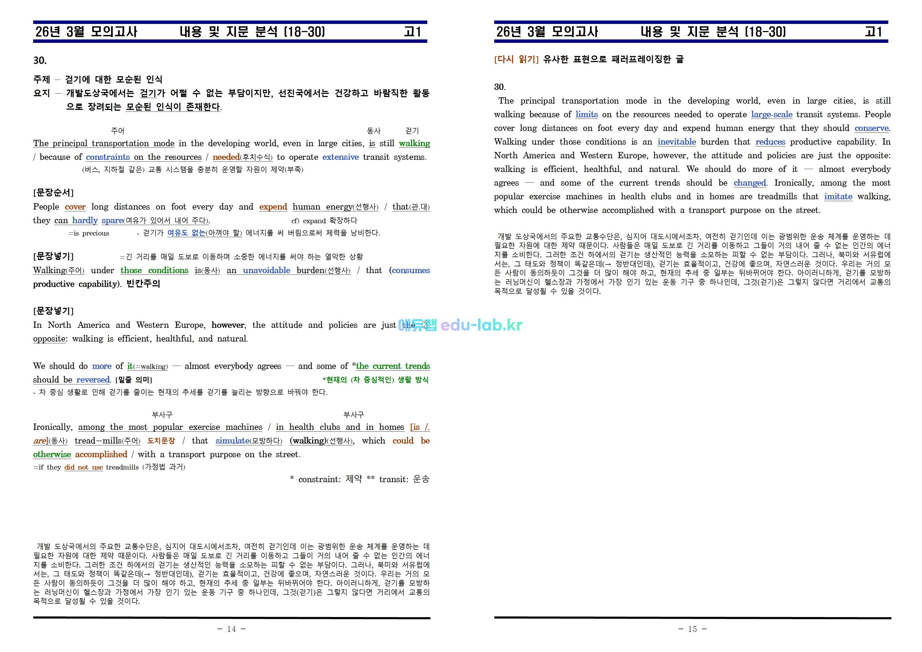 [비밀노트_에듀랩(edu-lab.kr)_신조쌤] 26년 3월 고1 모의고사(18-30) 적중내용분석 및 복습과제)(프리패스전용)
