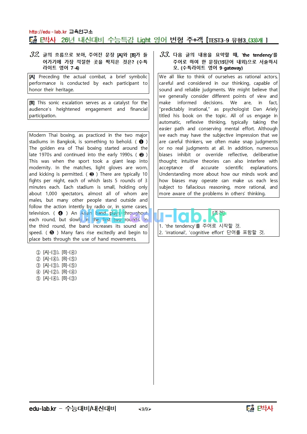 26년 내신대비 수능특강 Light 영어 변형 주+객 [TEST3-9 유형3_(33)개 ]