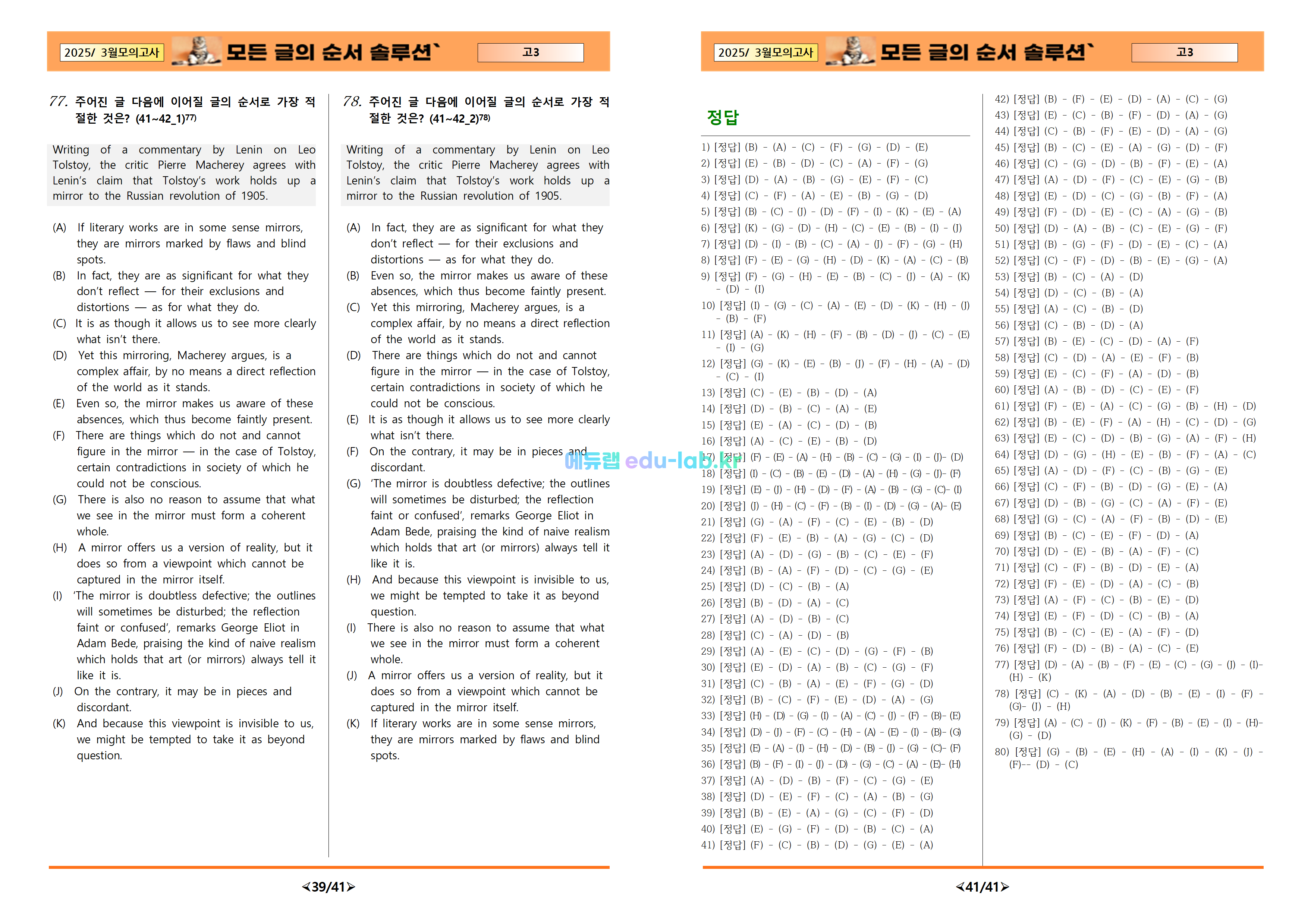 [비밀노트_에듀랩(edu-lab.kr)] 26년 3월 고3 모의고사 모든 글의 순서_한 지문 4세트(프리패스=정회원 전용자료)