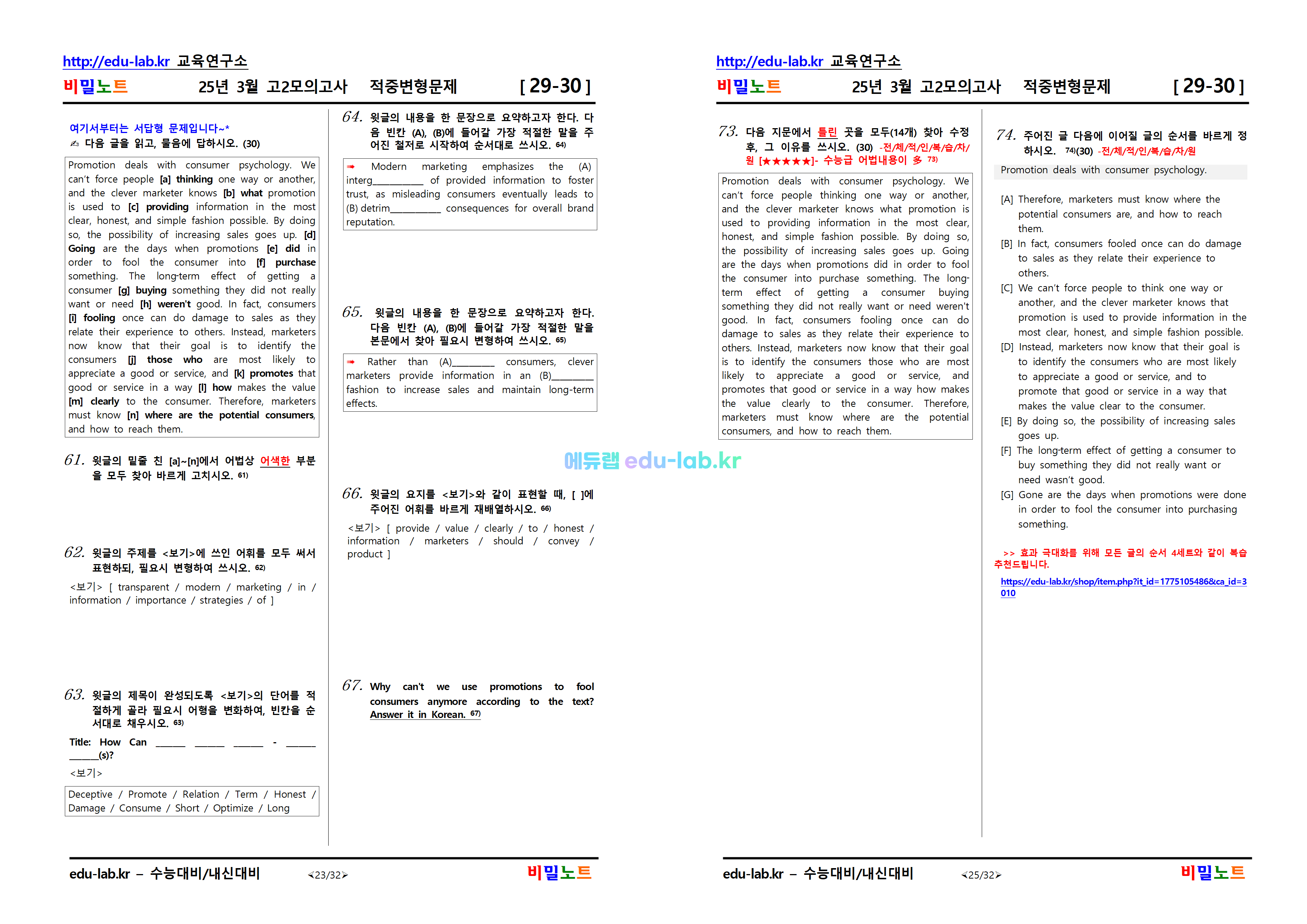 [비밀노트_에듀랩(edu-lab.kr)] 25년 3월 고2 모의고사 변형문제(29-32번)(추가 요청자료)(프리패스=정회원 전용자료)