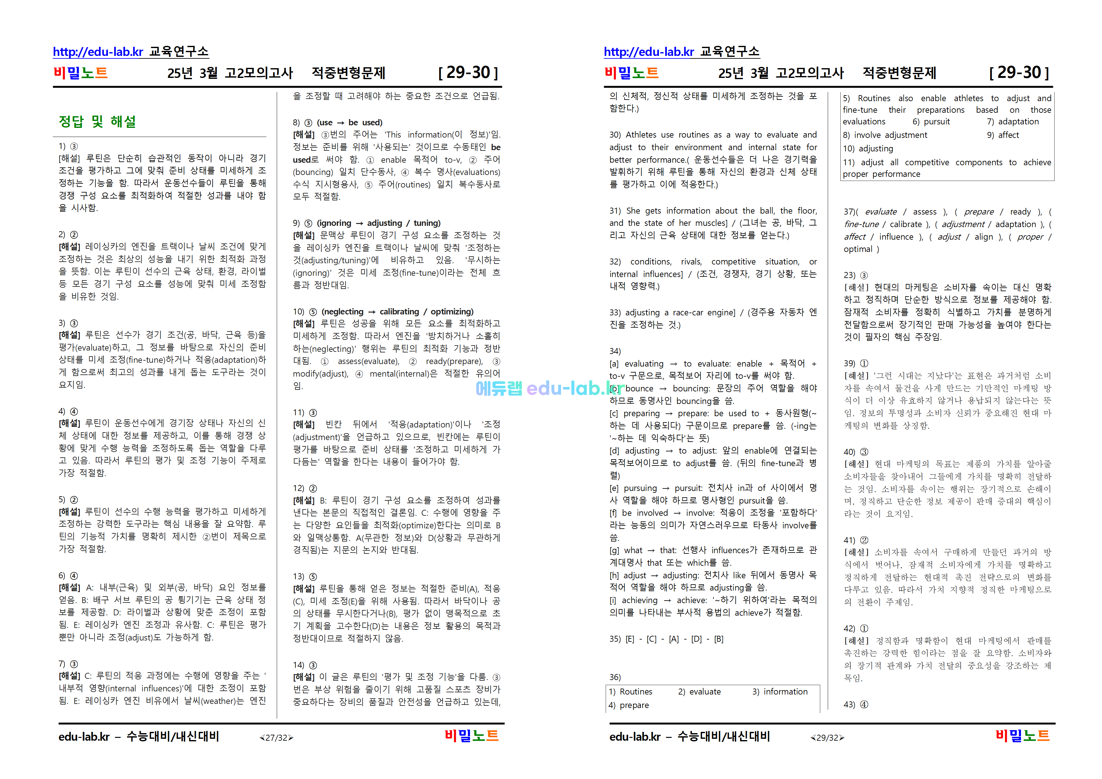 [비밀노트_에듀랩(edu-lab.kr)] 25년 3월 고2 모의고사 변형문제(29-32번)(추가 요청자료)(프리패스=정회원 전용자료)