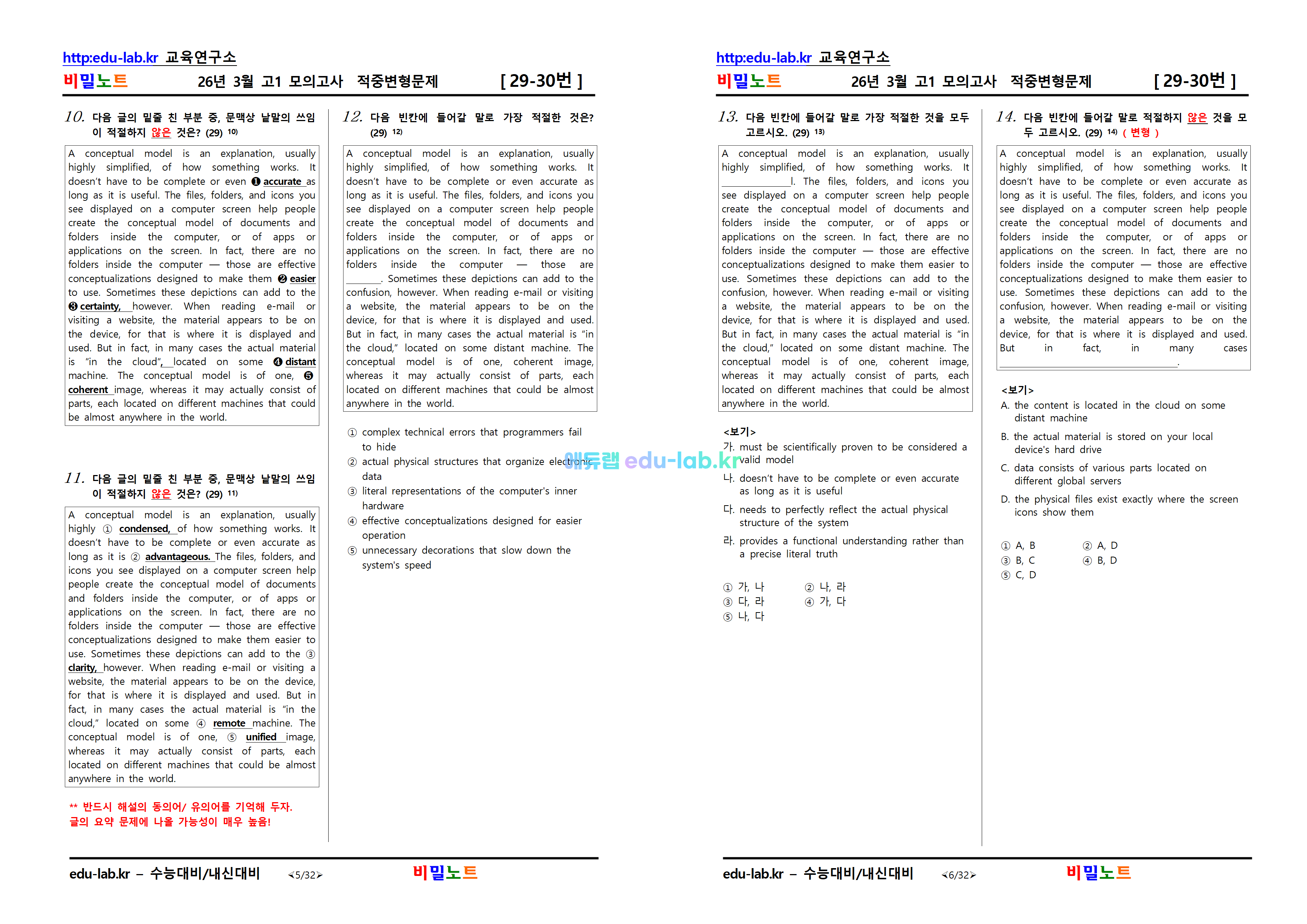 [비밀노트_에듀랩(edu-lab.kr)] 26년 3월 고1 모의고사 문항별_유형별 변형문제_511문제(프리패스=정회원전용)