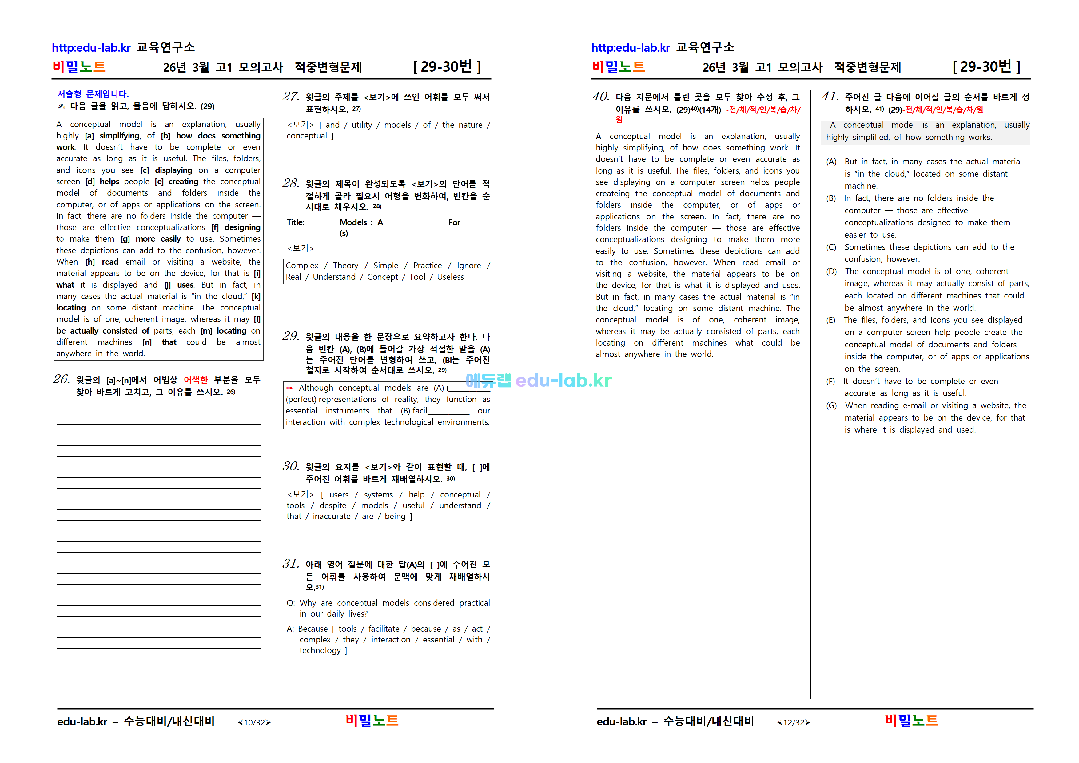 [비밀노트_에듀랩(edu-lab.kr)] 26년 3월 고1 모의고사 문항별_유형별 변형문제_511문제(프리패스=정회원전용)