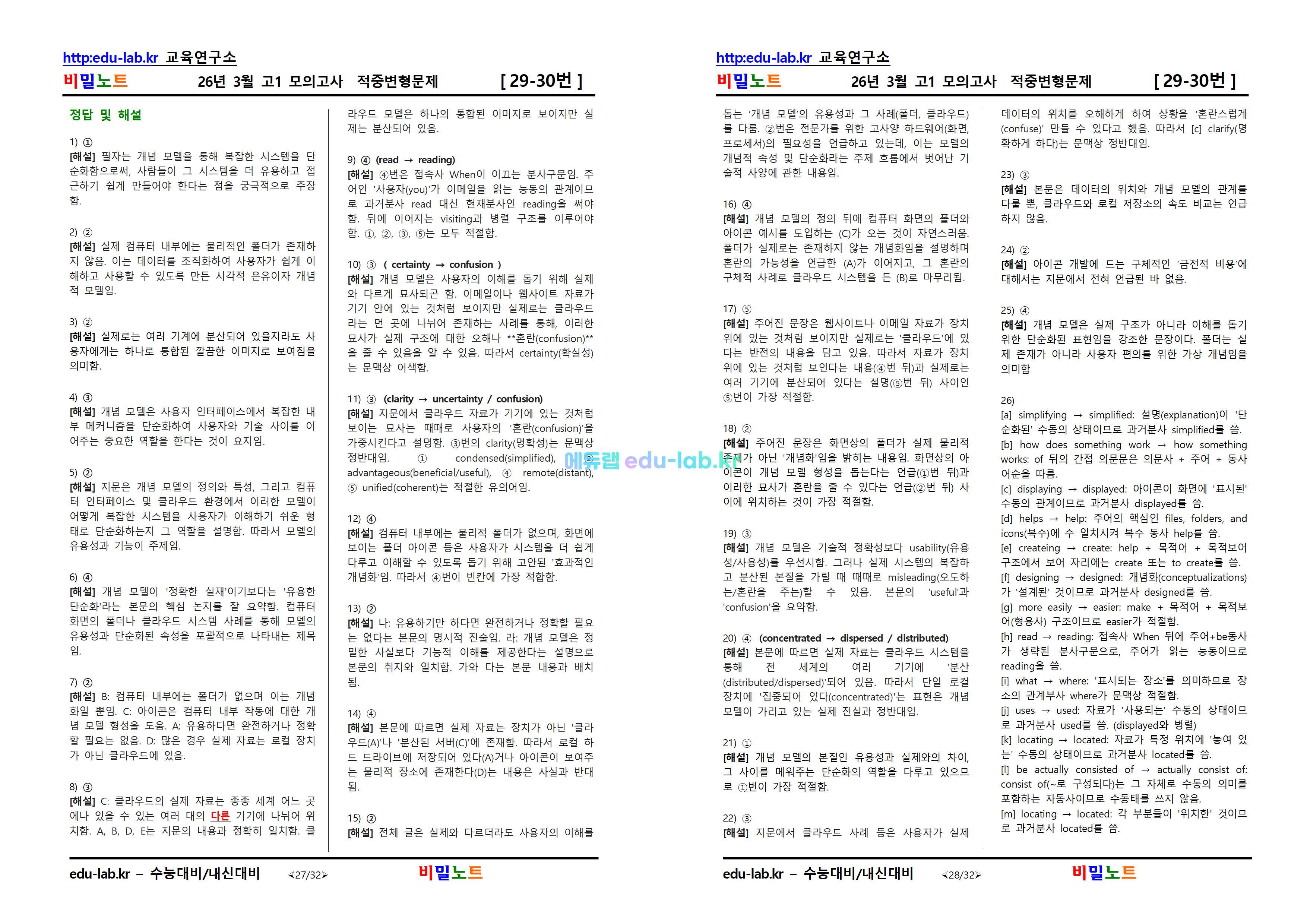 [비밀노트_에듀랩(edu-lab.kr)] 26년 3월 고1 모의고사 문항별_유형별 변형문제_511문제(프리패스=정회원전용)