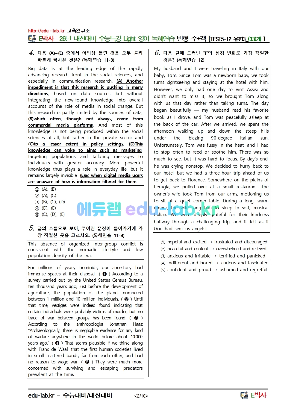 26년 내신대비 수능특강 Light 영어 독해연습 변형 주+객 [TEST5-12 유형3_(33)개