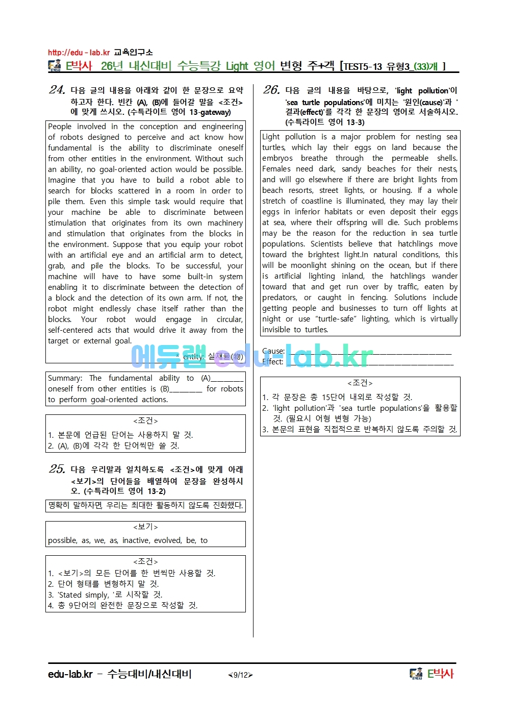 26년 내신대비 수능특강 Light 영어 변형 주+객 [TEST5-13 유형3_(33)개 ]