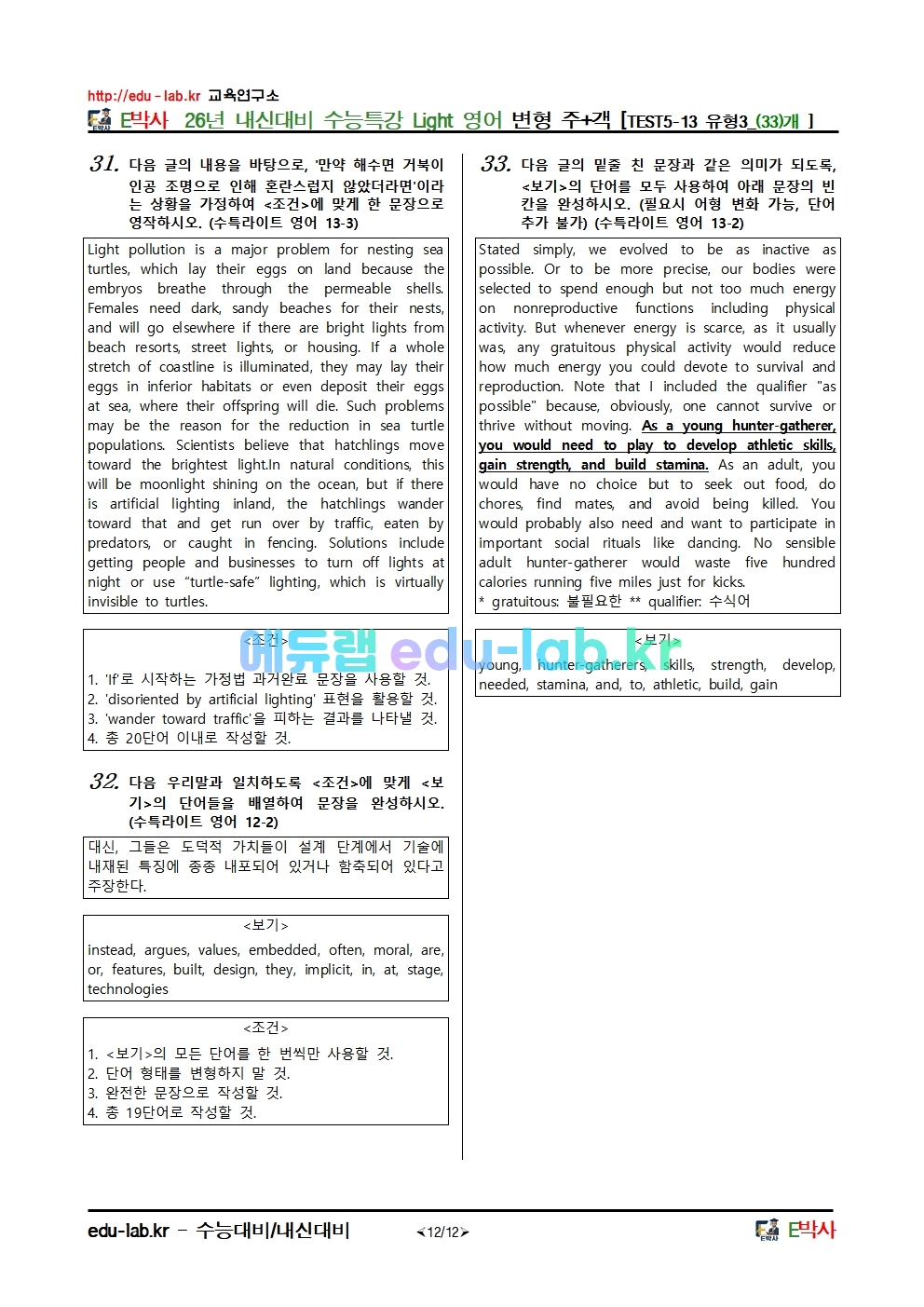 26년 내신대비 수능특강 Light 영어 변형 주+객 [TEST5-13 유형3_(33)개 ]