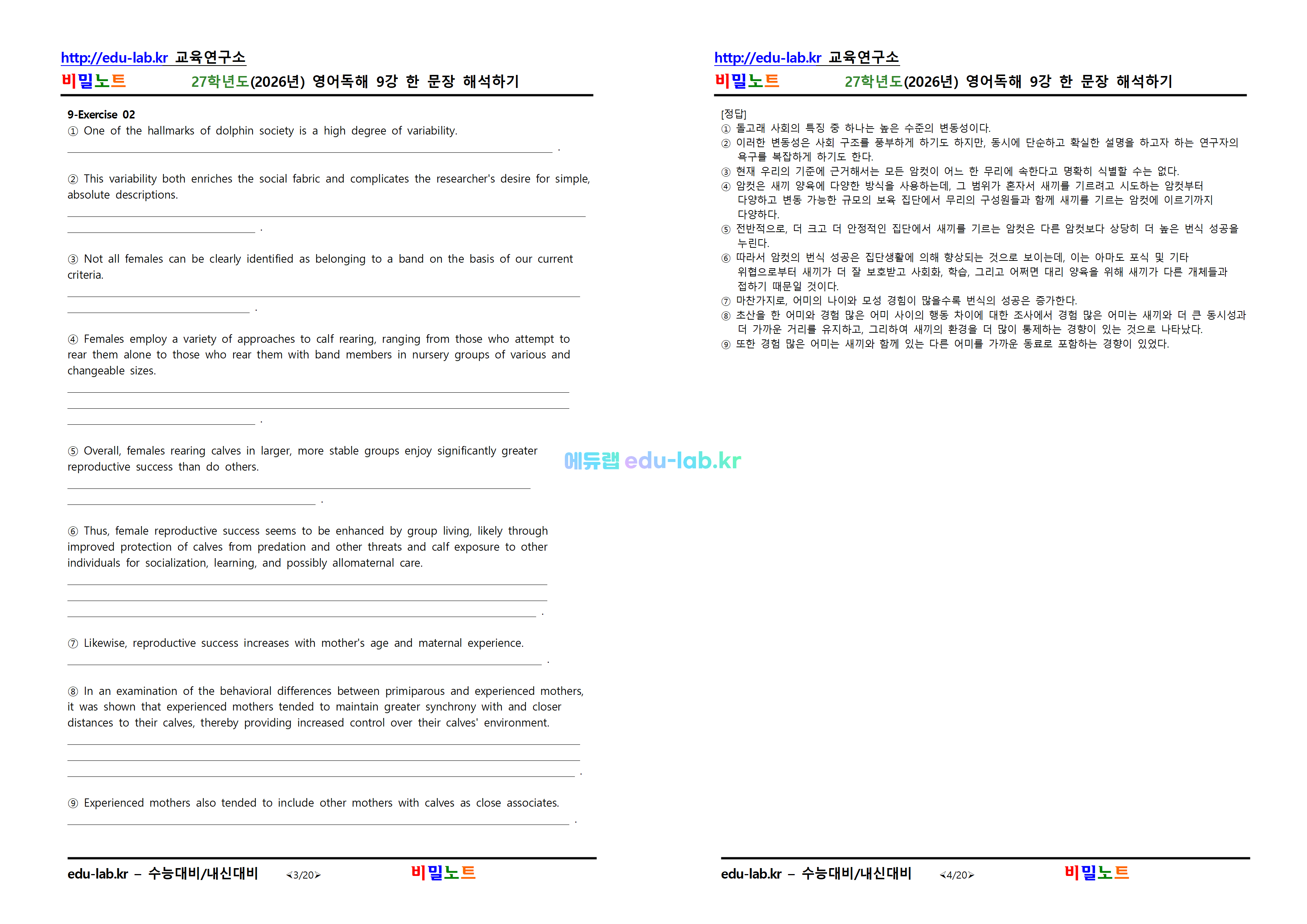 [비밀노트_에듀랩(edu-lab.kr)] 26년(27학년도)_영독_9강_ 한문장 해석하기