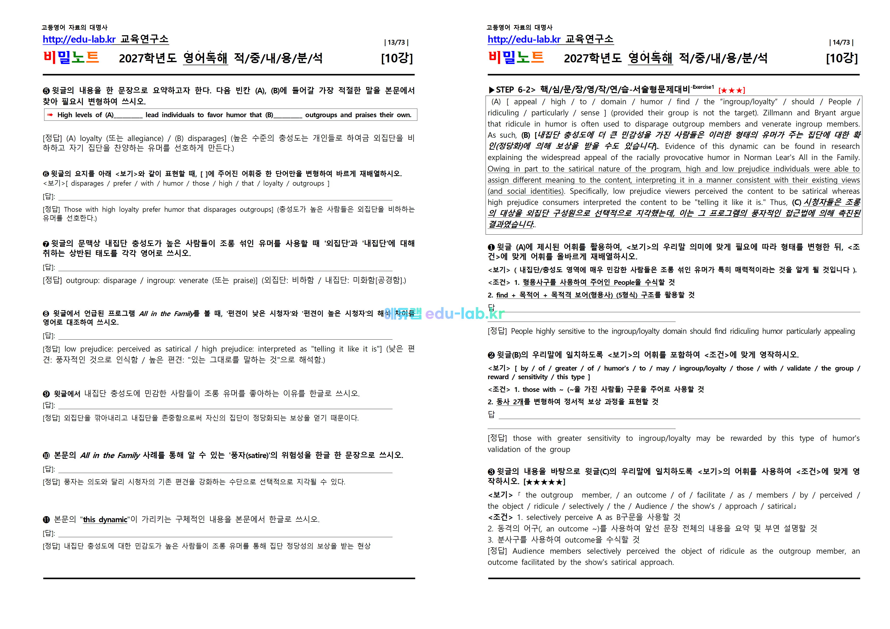 [1등급 자료-외고에서 대박난] [비밀노트(edu-lab.kr)] 26년(2027학년도)수특영독 10강(1-6번) 신(信)적중 내용및지문분석(프리패스자료)