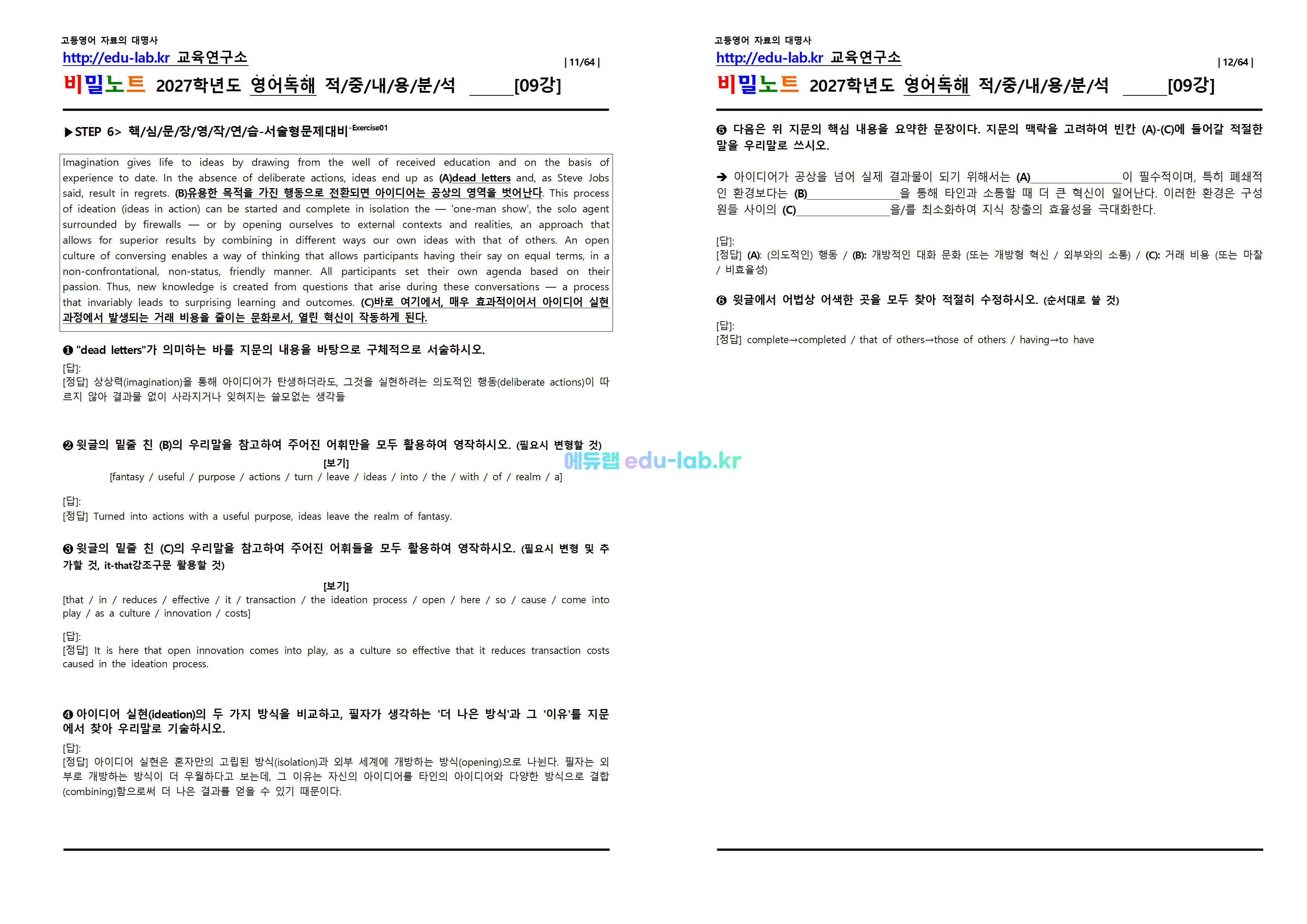 [1등급 자료-외고에서 대박난] [비밀노트(edu-lab.kr)] 26년(2027학년도)수특영독 9강(1-6번) 신(信)적중 내용및지문분석(프리패스자료)