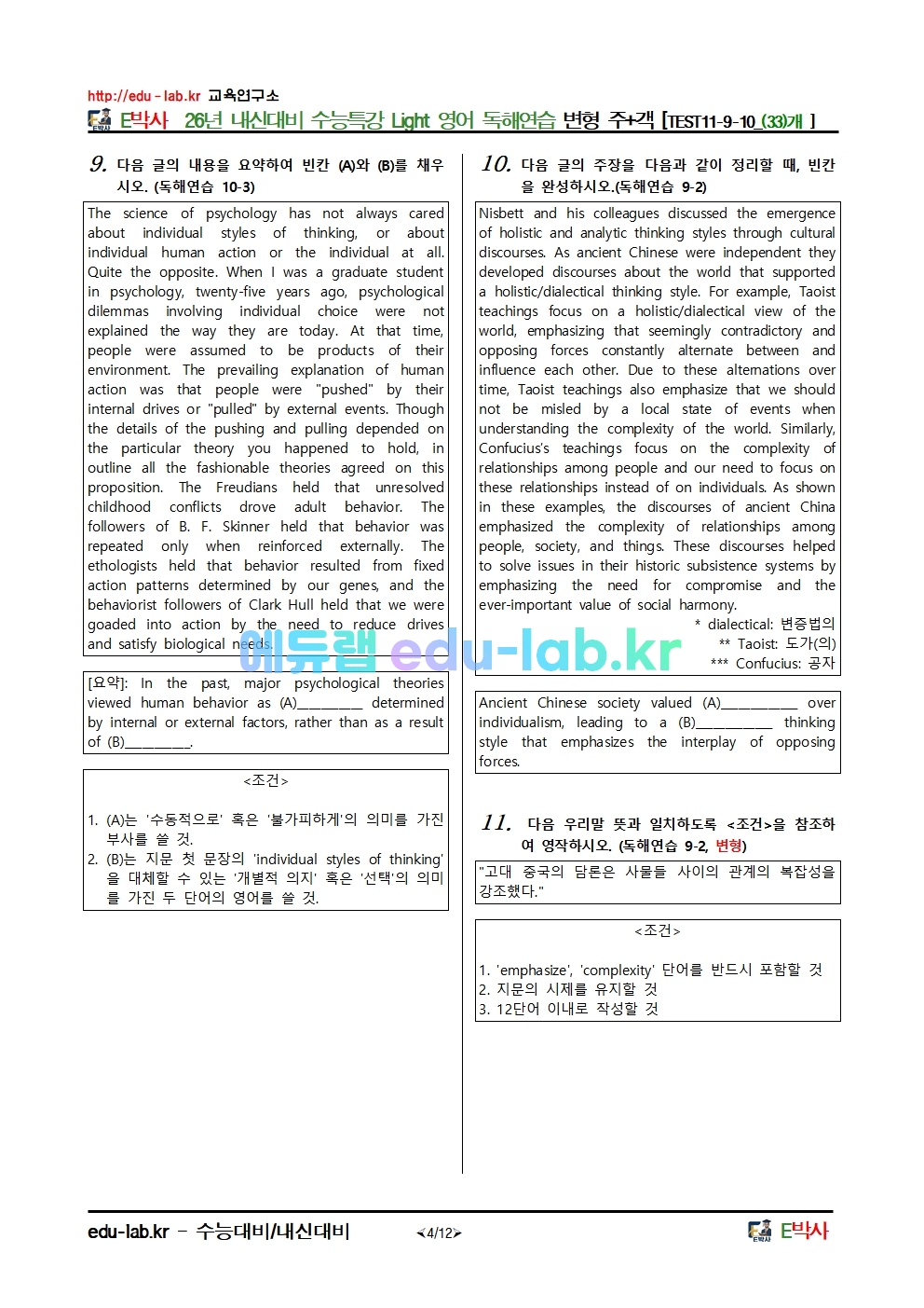 26년 내신대비 수능특강 Light 영어 독해연습 변형 주+객 [TEST11-9-10_(33)개 ]