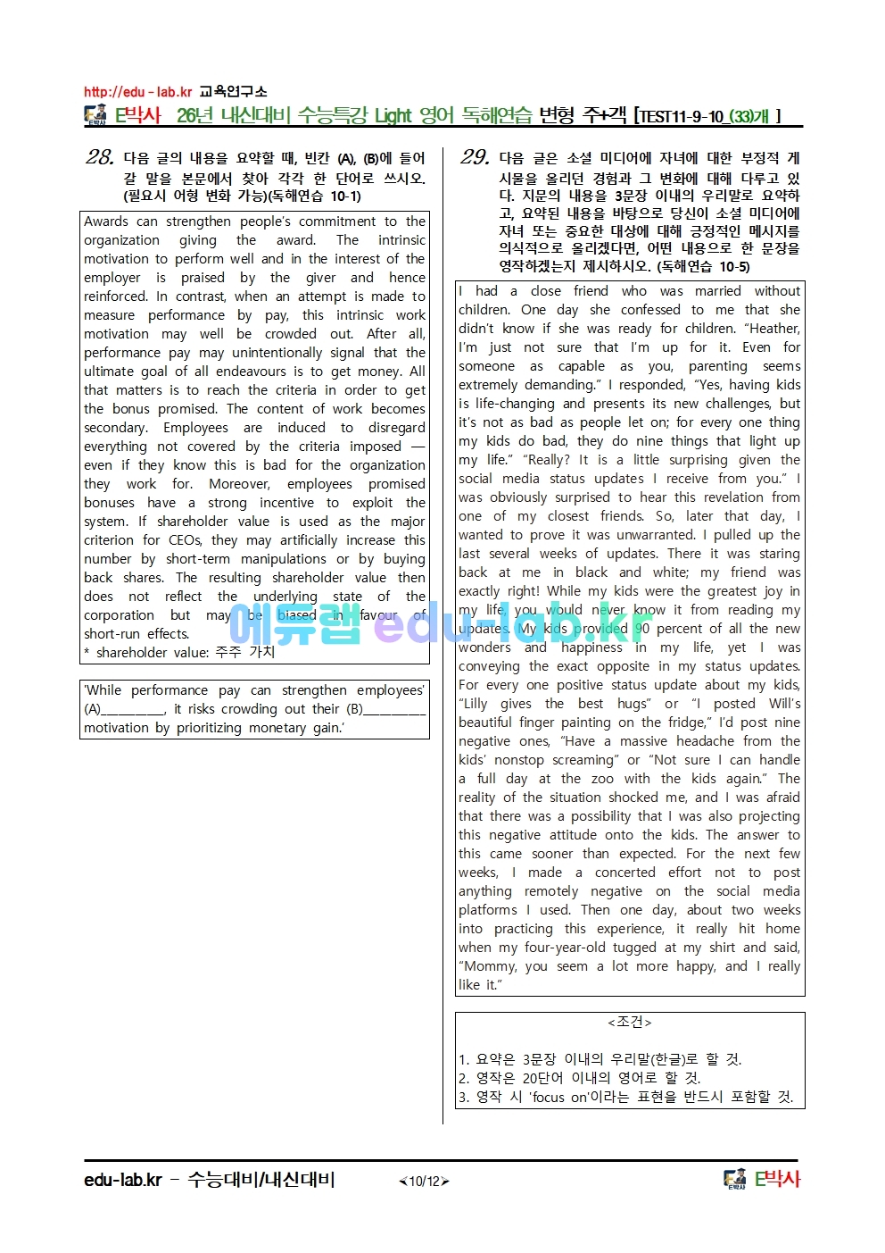 26년 내신대비 수능특강 Light 영어 독해연습 변형 주+객 [TEST11-9-10_(33)개 ]