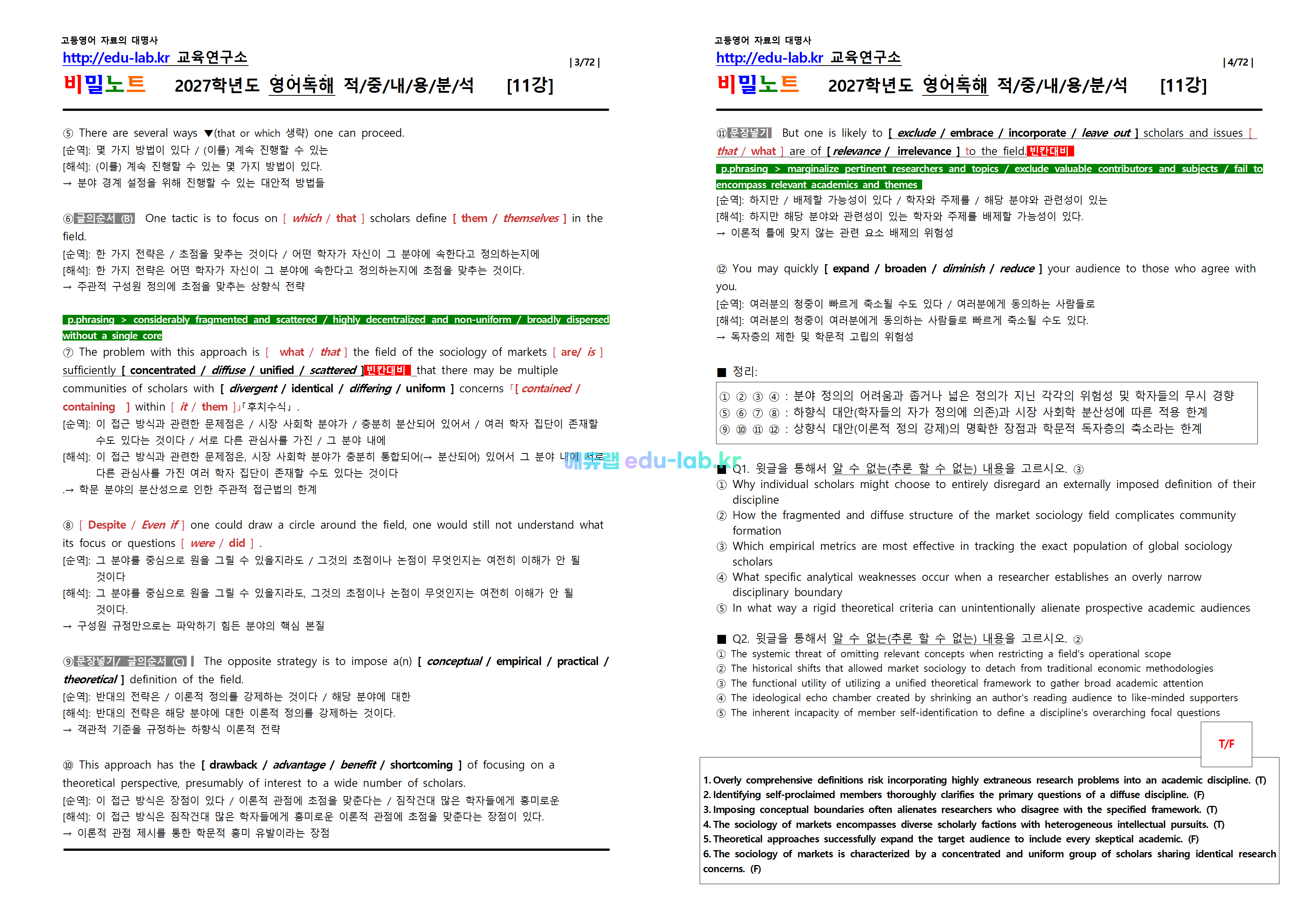 [1등급 자료-외고에서 대박난] [비밀노트(edu-lab.kr)] 26년(2027학년도)수특영독 11강(1-6번) 신(信)적중 내용및지문분석(프리패스자료)