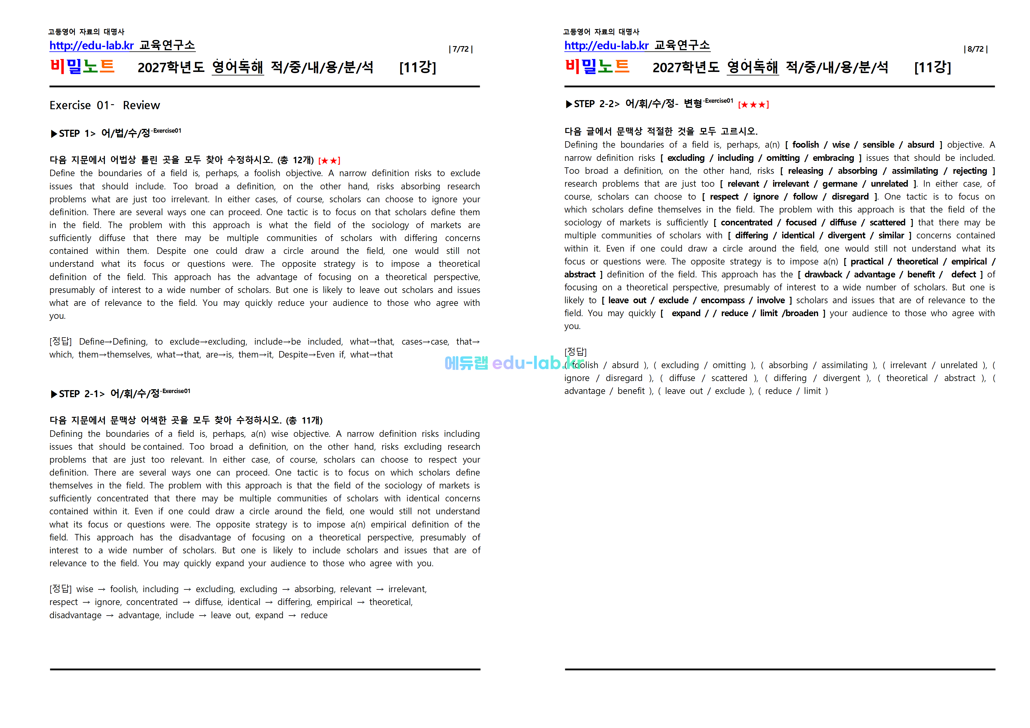 [1등급 자료-외고에서 대박난] [비밀노트(edu-lab.kr)] 26년(2027학년도)수특영독 11강(1-6번) 신(信)적중 내용및지문분석(프리패스자료)