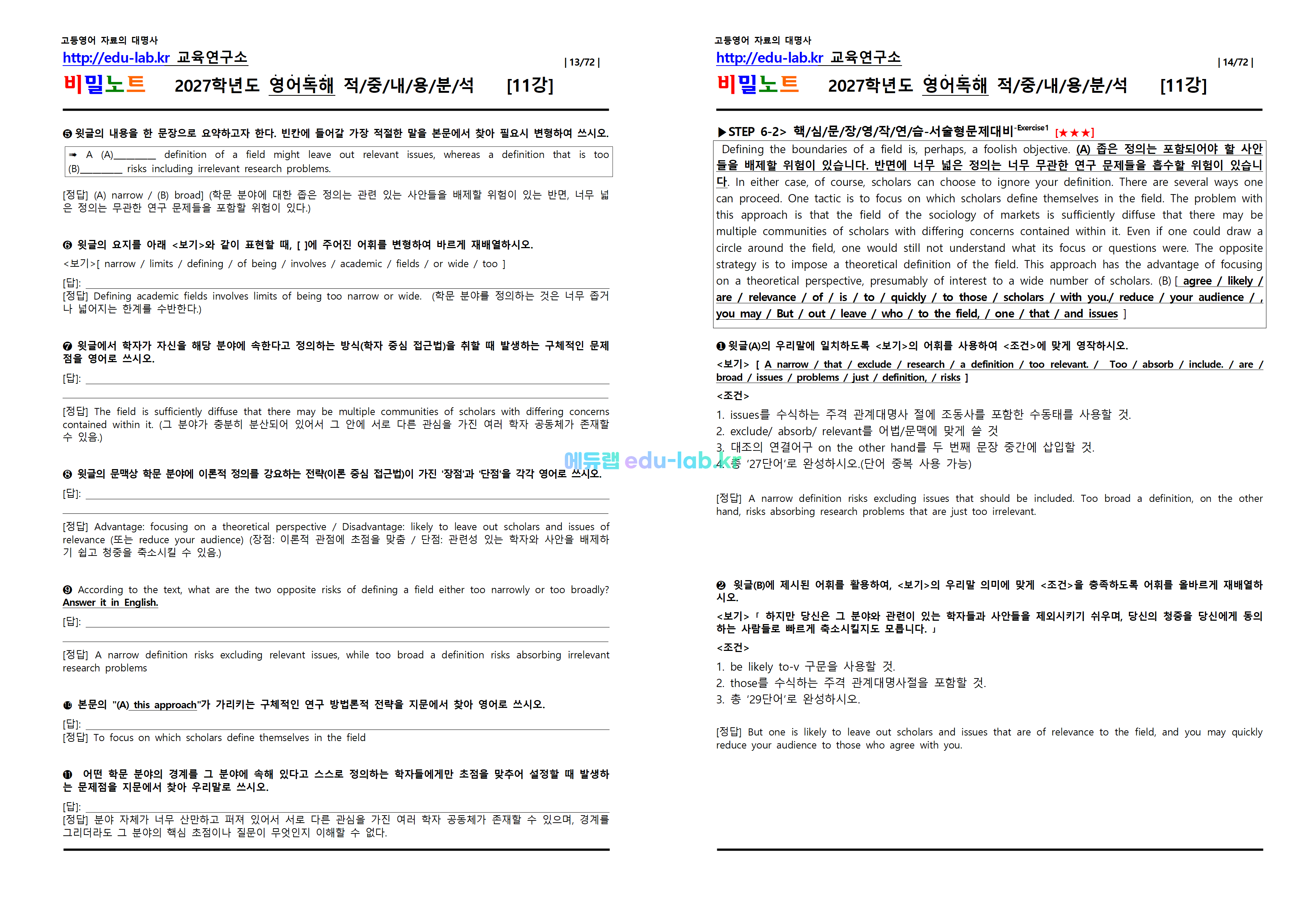 [1등급 자료-외고에서 대박난] [비밀노트(edu-lab.kr)] 26년(2027학년도)수특영독 11강(1-6번) 신(信)적중 내용및지문분석(프리패스자료)