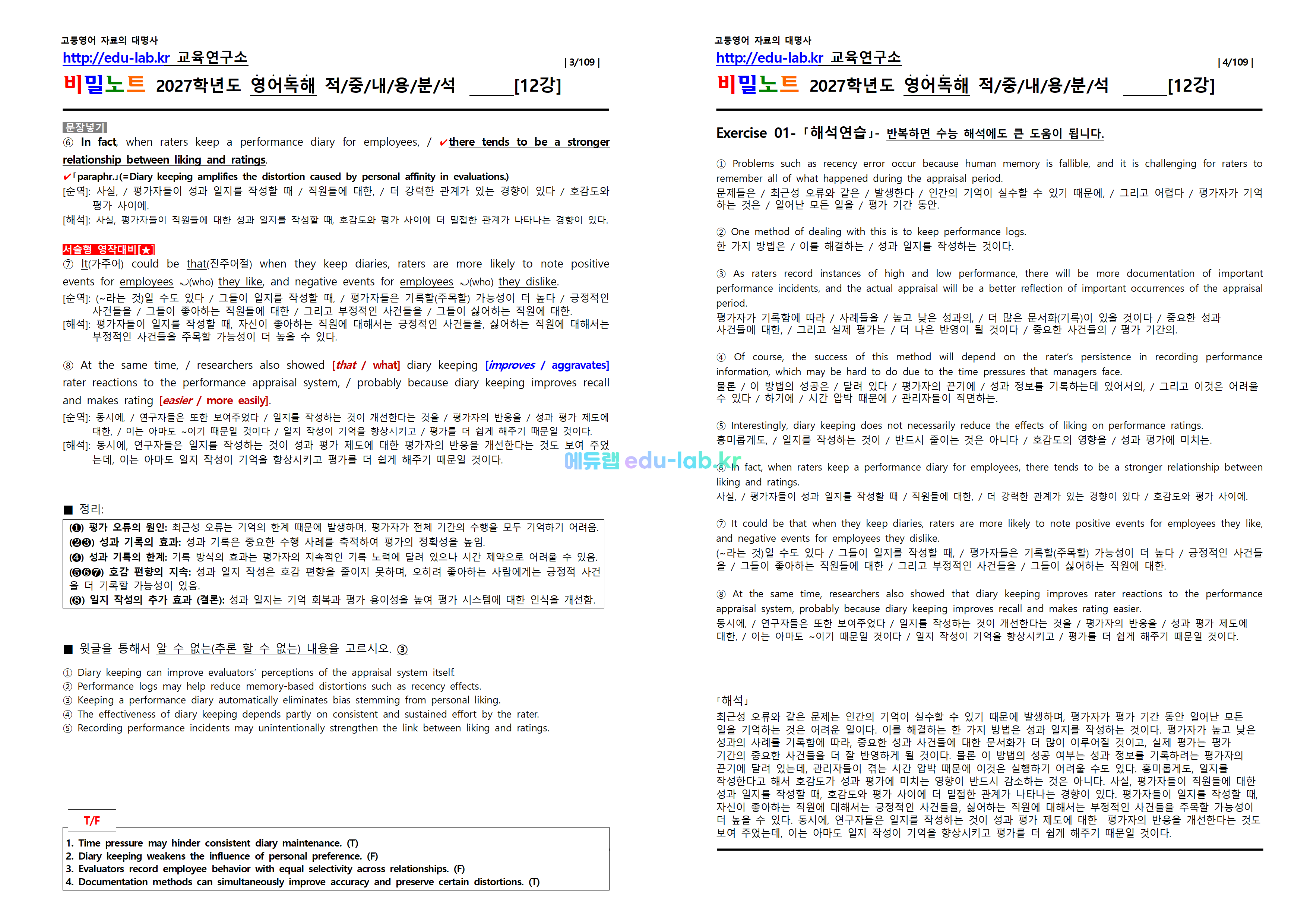 [1등급 자료-외고에서 대박난] [비밀노트(edu-lab.kr)] 26년(2027학년도)수특영독 12강(1-12번) 신(信)적중 내용및지문분석(프리패스자료)