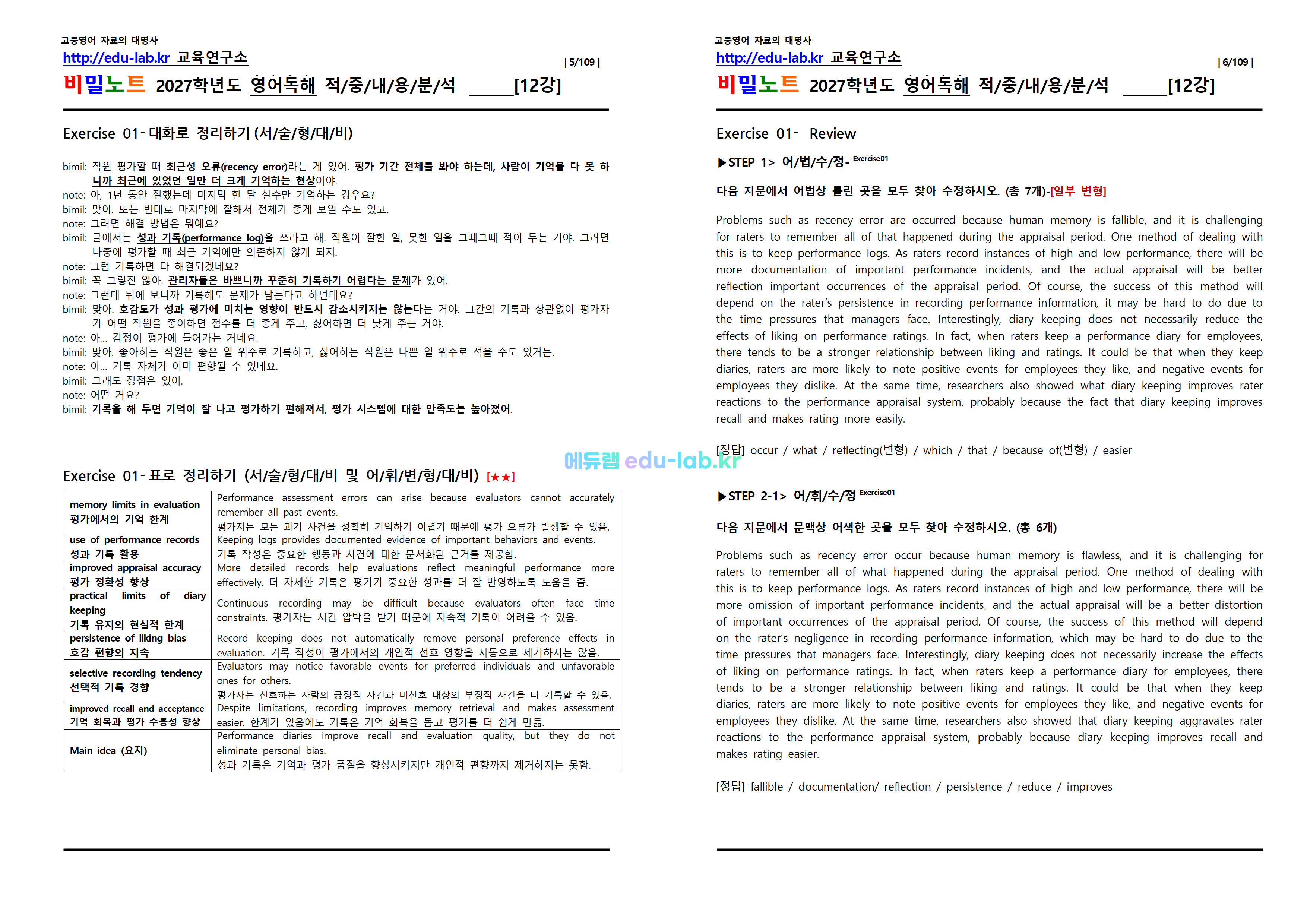 [1등급 자료-외고에서 대박난] [비밀노트(edu-lab.kr)] 26년(2027학년도)수특영독 12강(1-12번) 신(信)적중 내용및지문분석(프리패스자료)