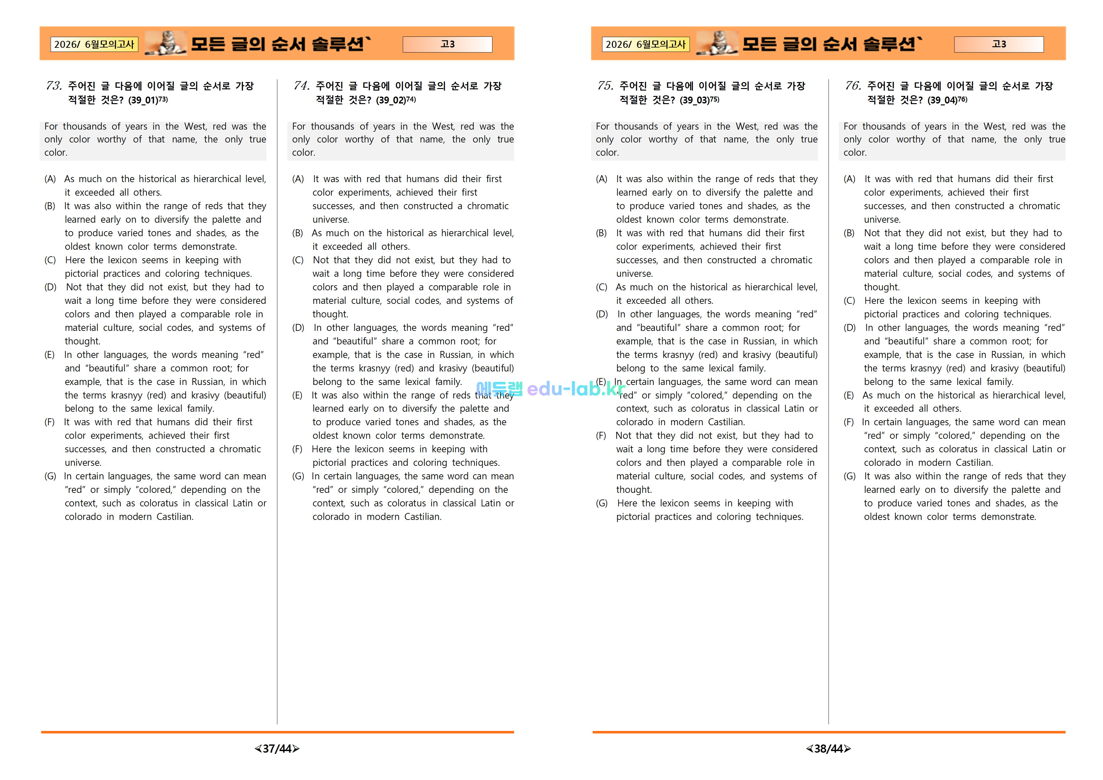 [비밀노트_에듀랩(edu-lab.kr)] 26년 6월 고3 모의고사 모든 글의 순서 -4세트(프리패스=정회원 전용자료)