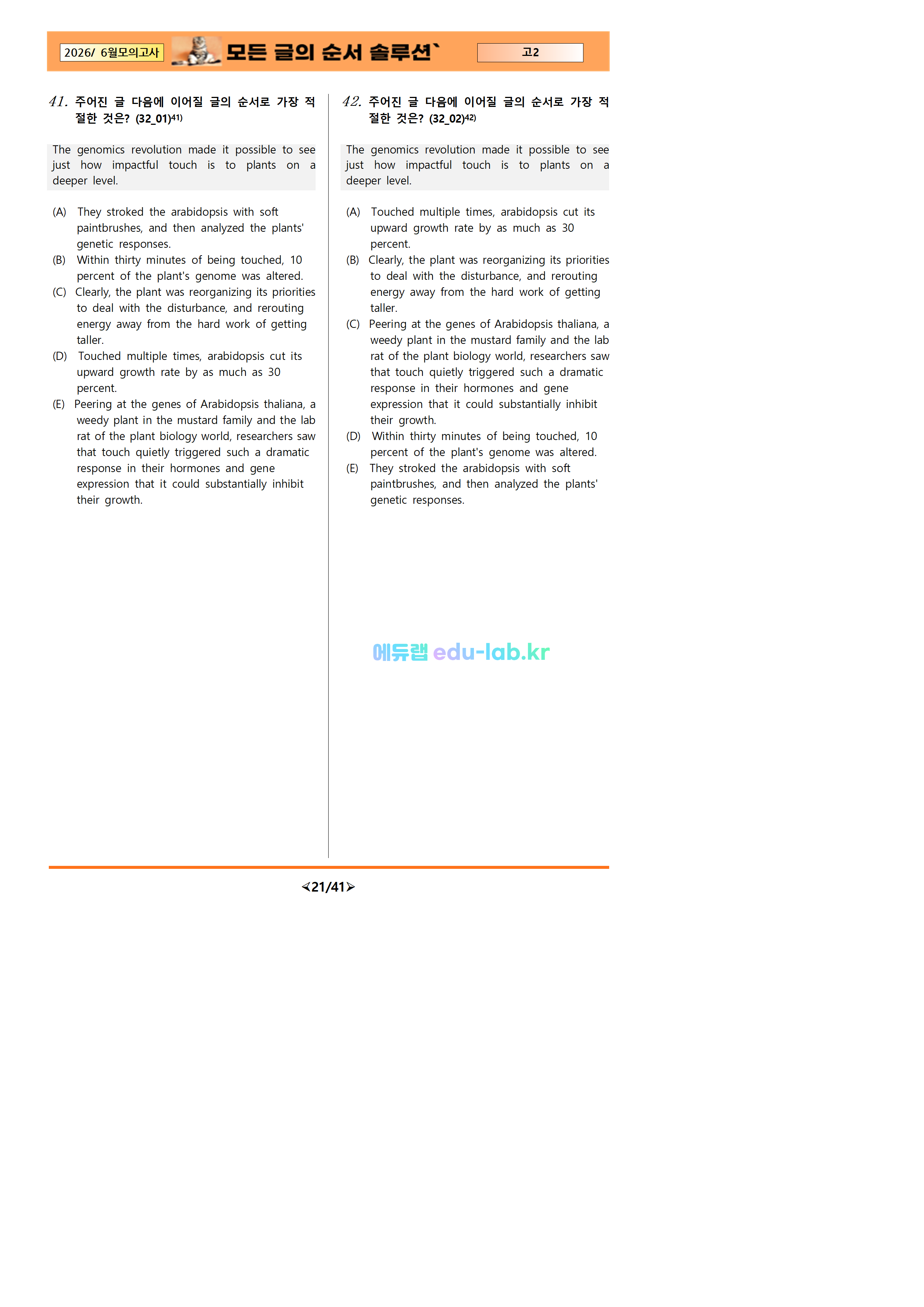 [비밀노트_에듀랩(edu-lab.kr)] 26년 6월 고2 모의고사 모든 글의 순서 -4세트(프리패스=정회원 전용자료)