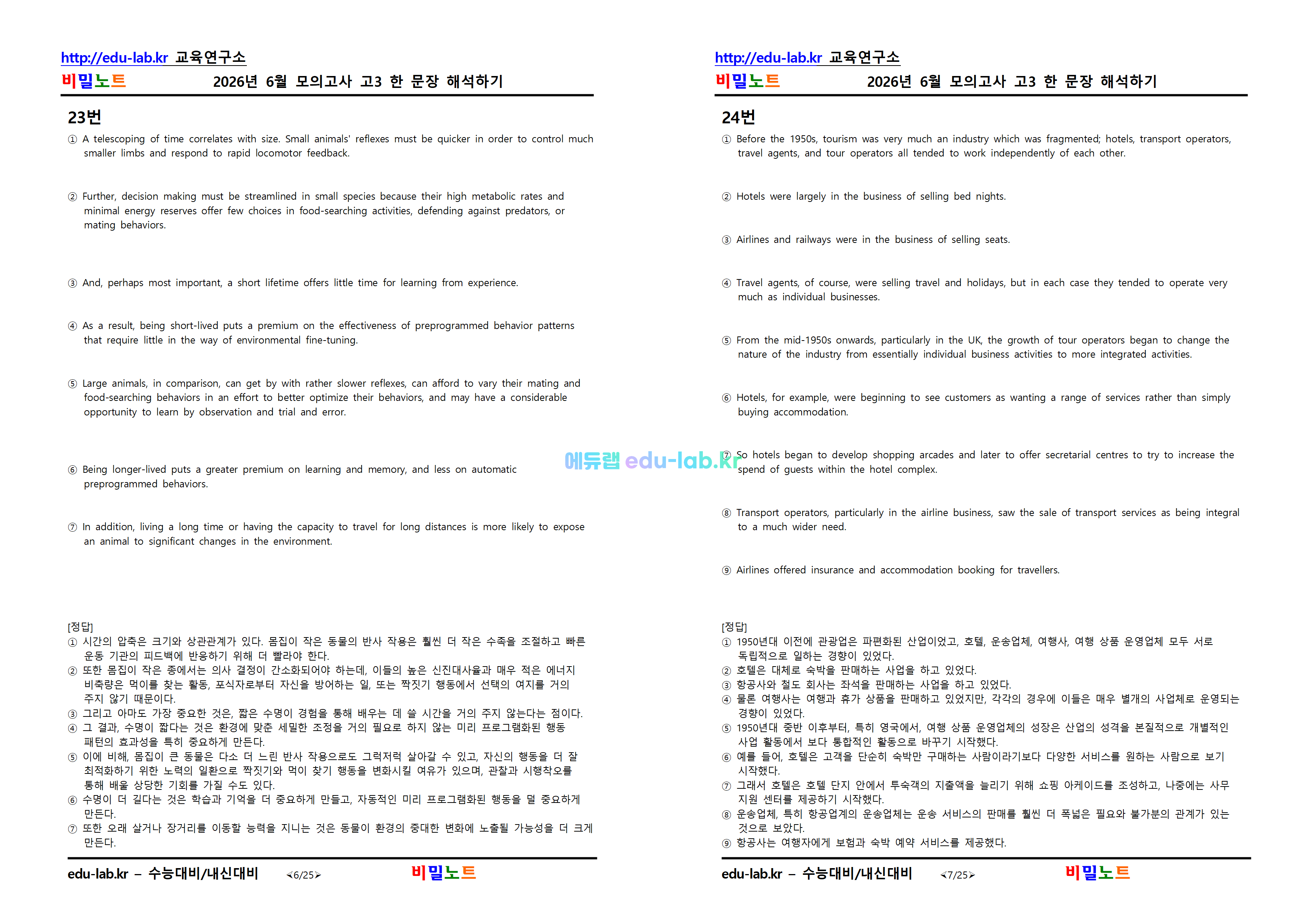 [비밀노트_에듀랩(edu-lab.kr)] 26년 6월_고3 모의고사_한문장 해석하기