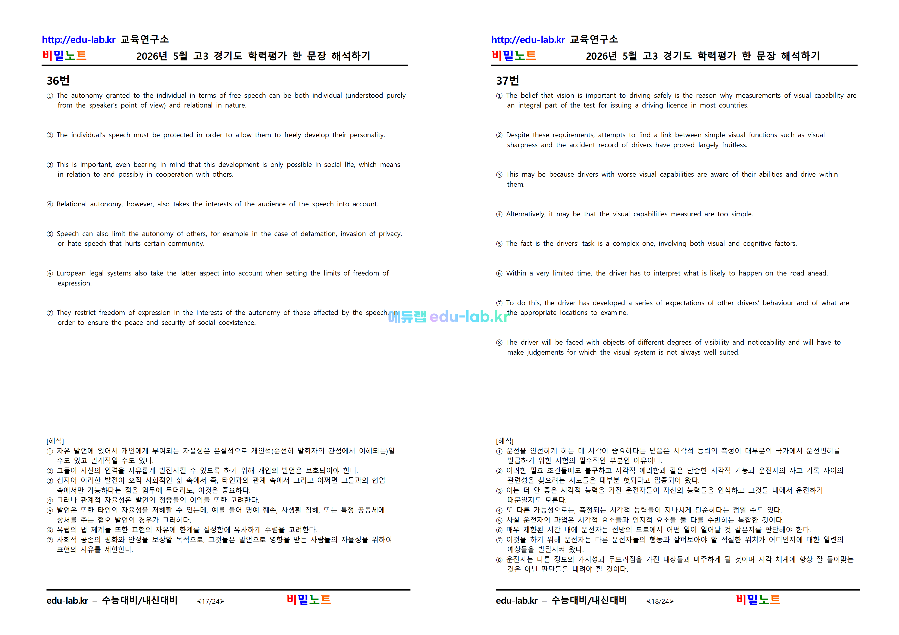 [비밀노트_에듀랩(edu-lab.kr)] 26년 5월_고3 경기도 학력평가_한문장 해석하기