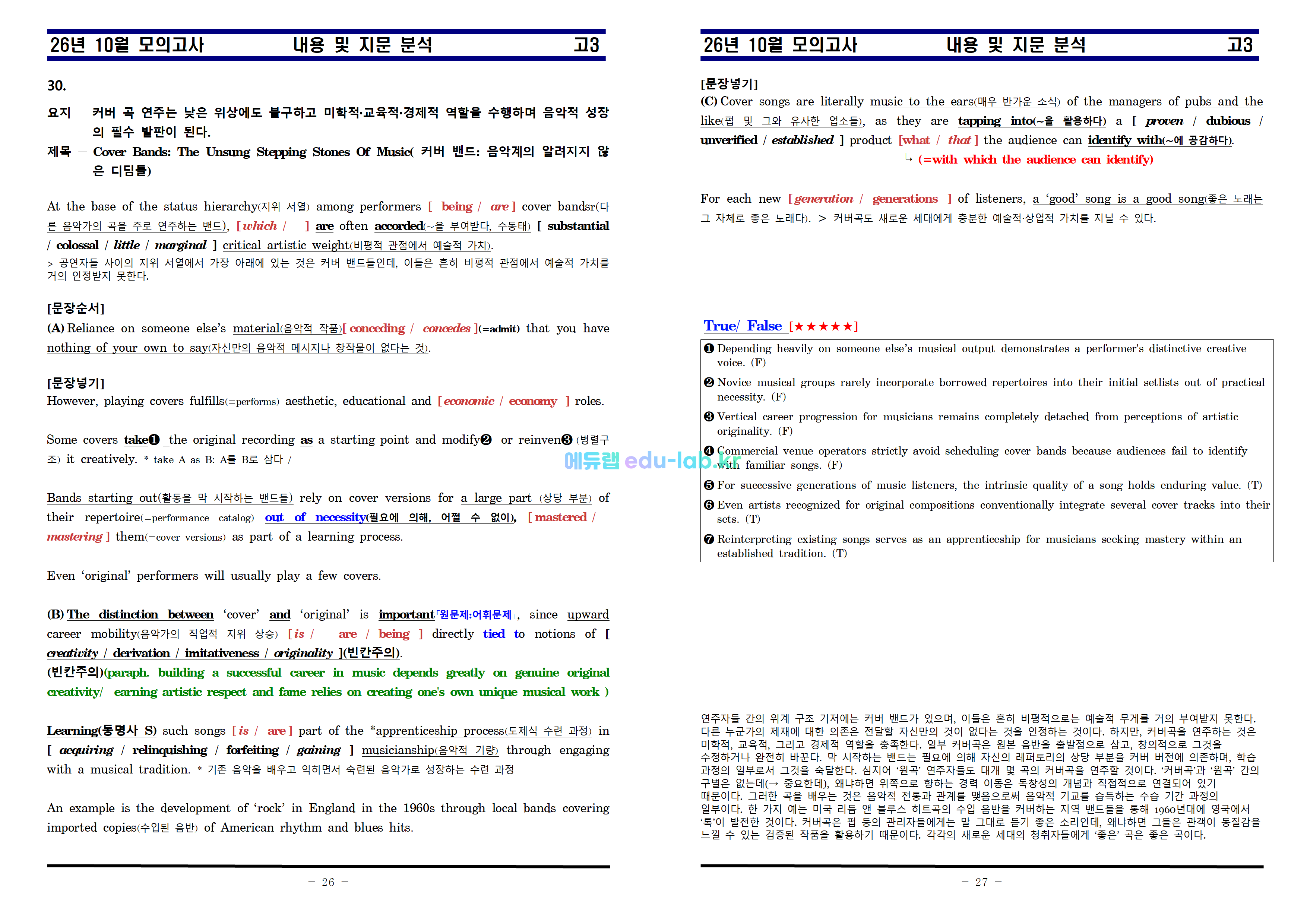 [비밀노트_에듀랩(edu-lab.kr)] 26년 10월 고3 학력평가 내용 및 지문분석 Part I (18-30)
